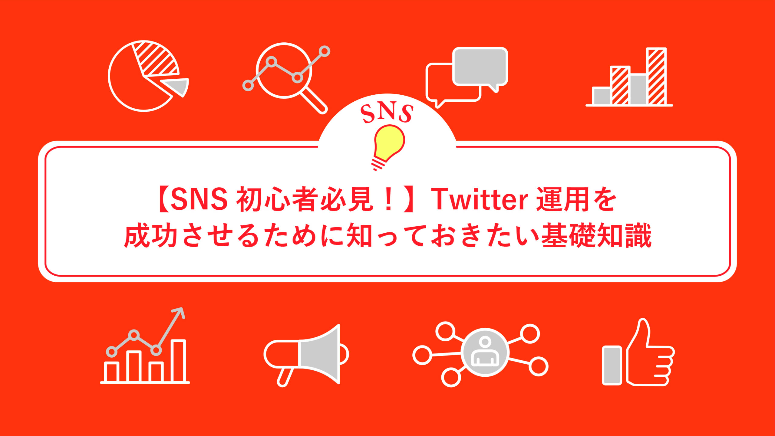 【SNS初心者必見！】Twitter運用を成功させるために知っておきたい基礎知識