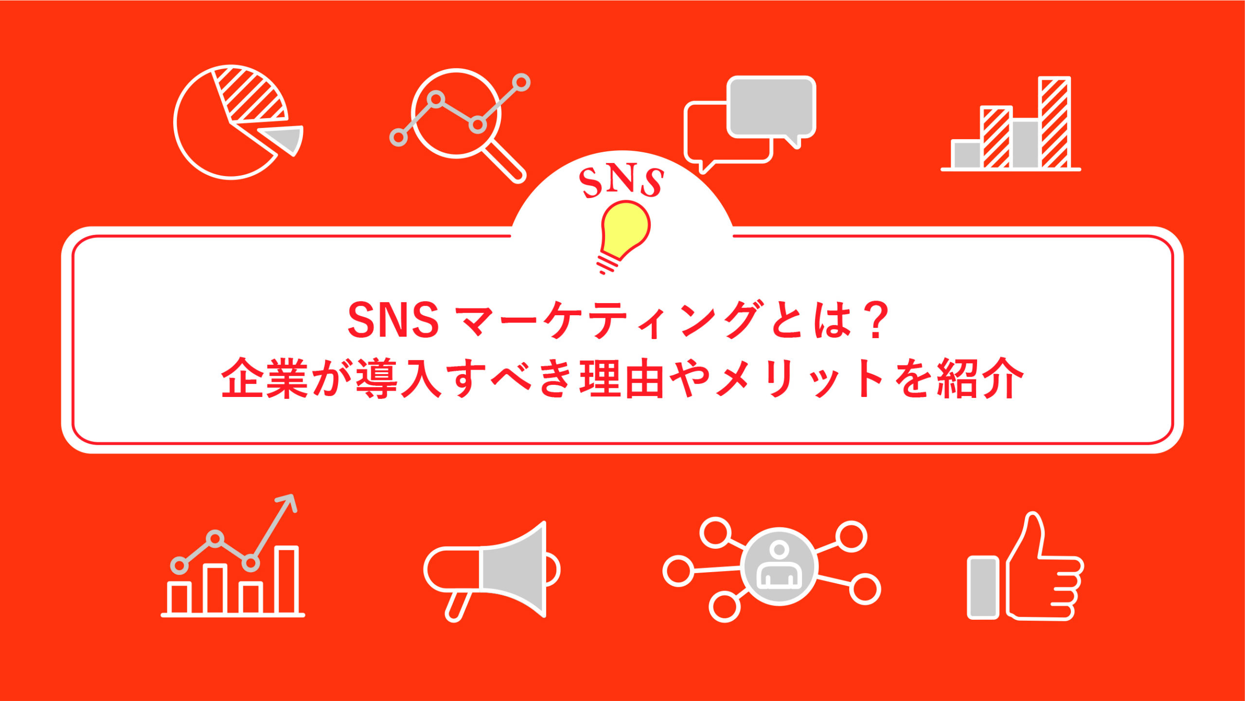 SNSマーケティングとは？企業が導入すべき理由やメリットを紹介