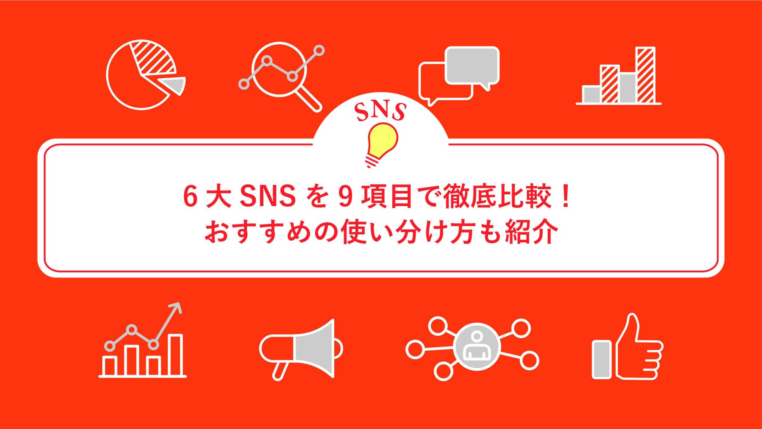 6大SNSを9項目で徹底比較！おすすめの使い分け方も紹介