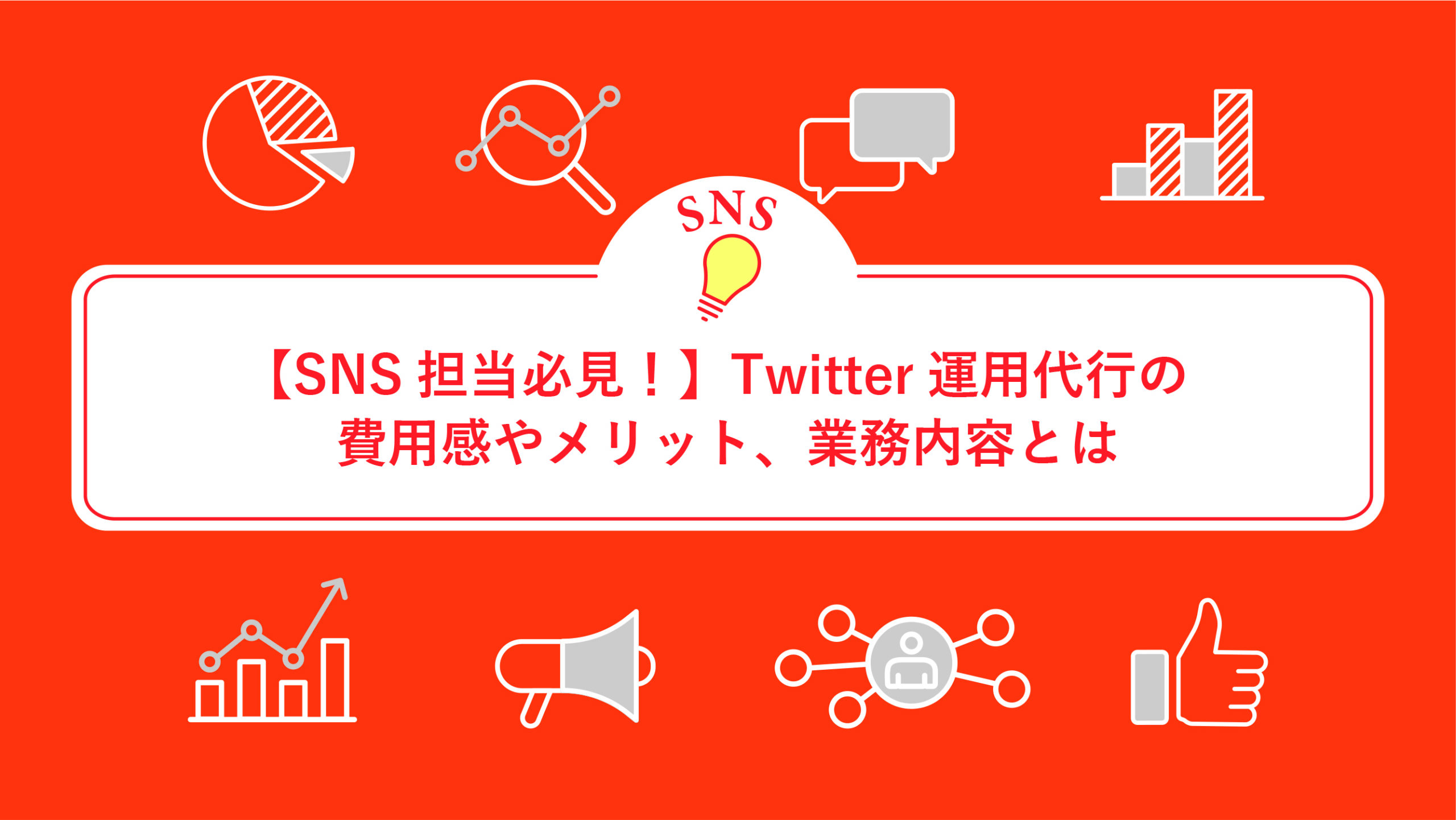 【SNS担当必見！】Twitter運用代行の費用感やメリット、業務内容とは