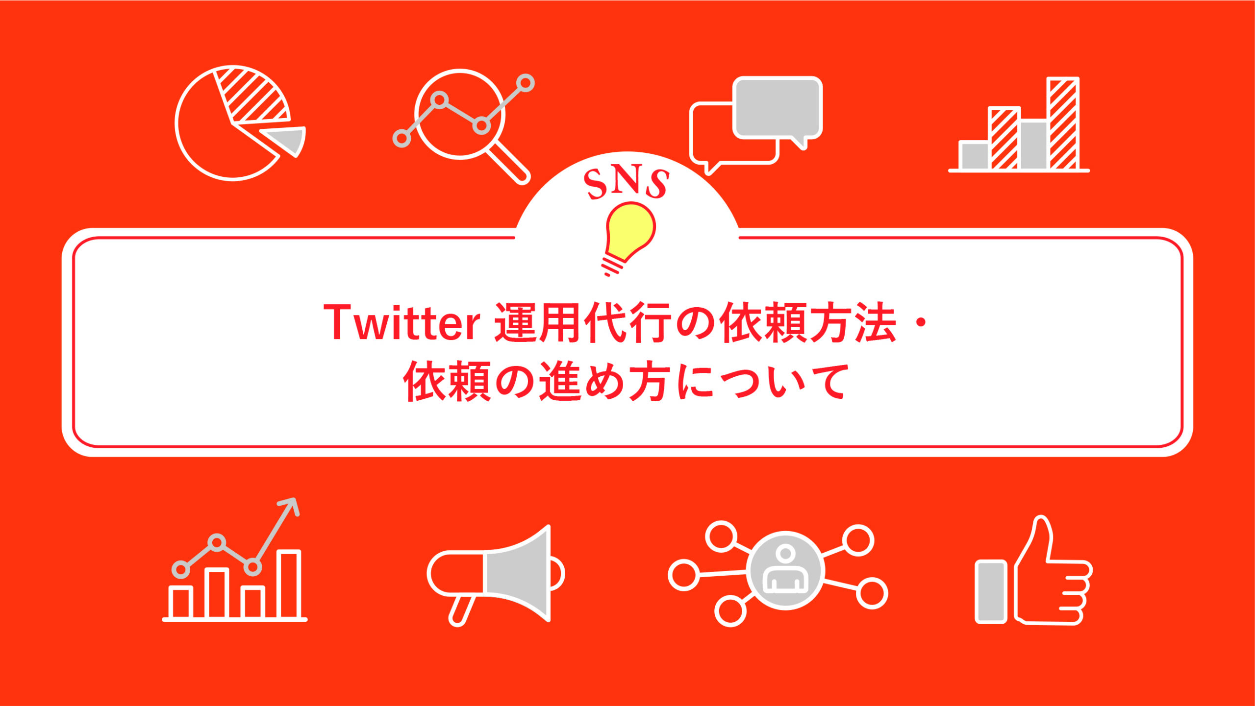 Twitter運用代行の依頼方法・依頼の進め方について