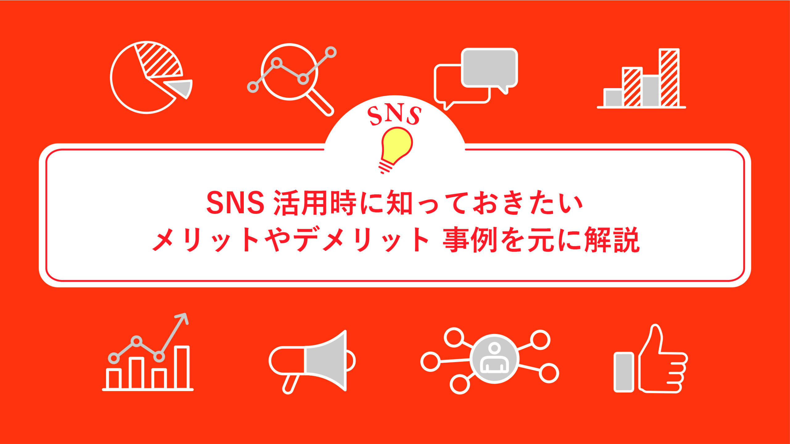 SNS活用時に知っておきたいメリットやデメリット事例を元に解説