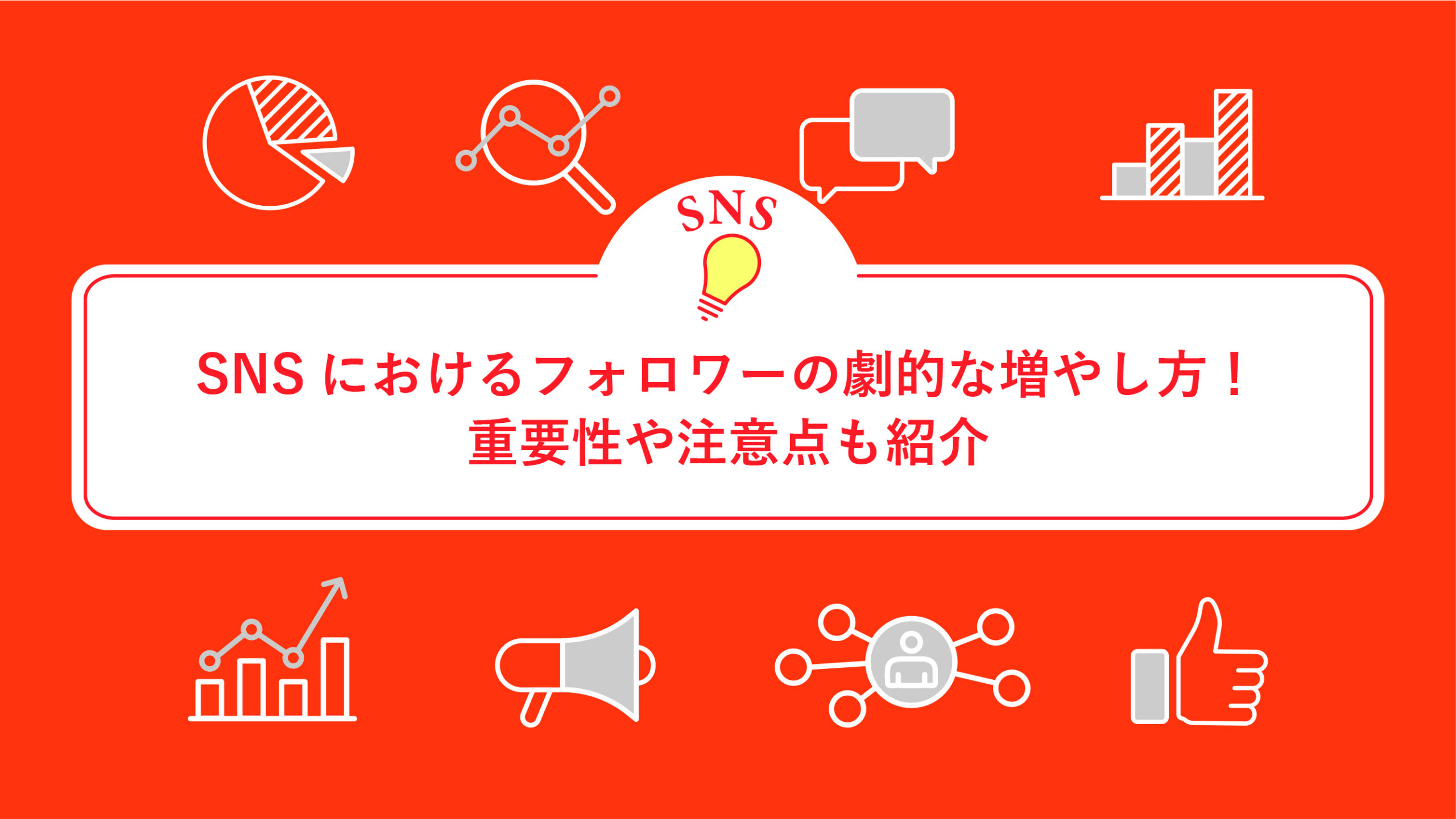 SNSにおけるフォロワーの劇的な増やし方！重要性や注意点も紹介