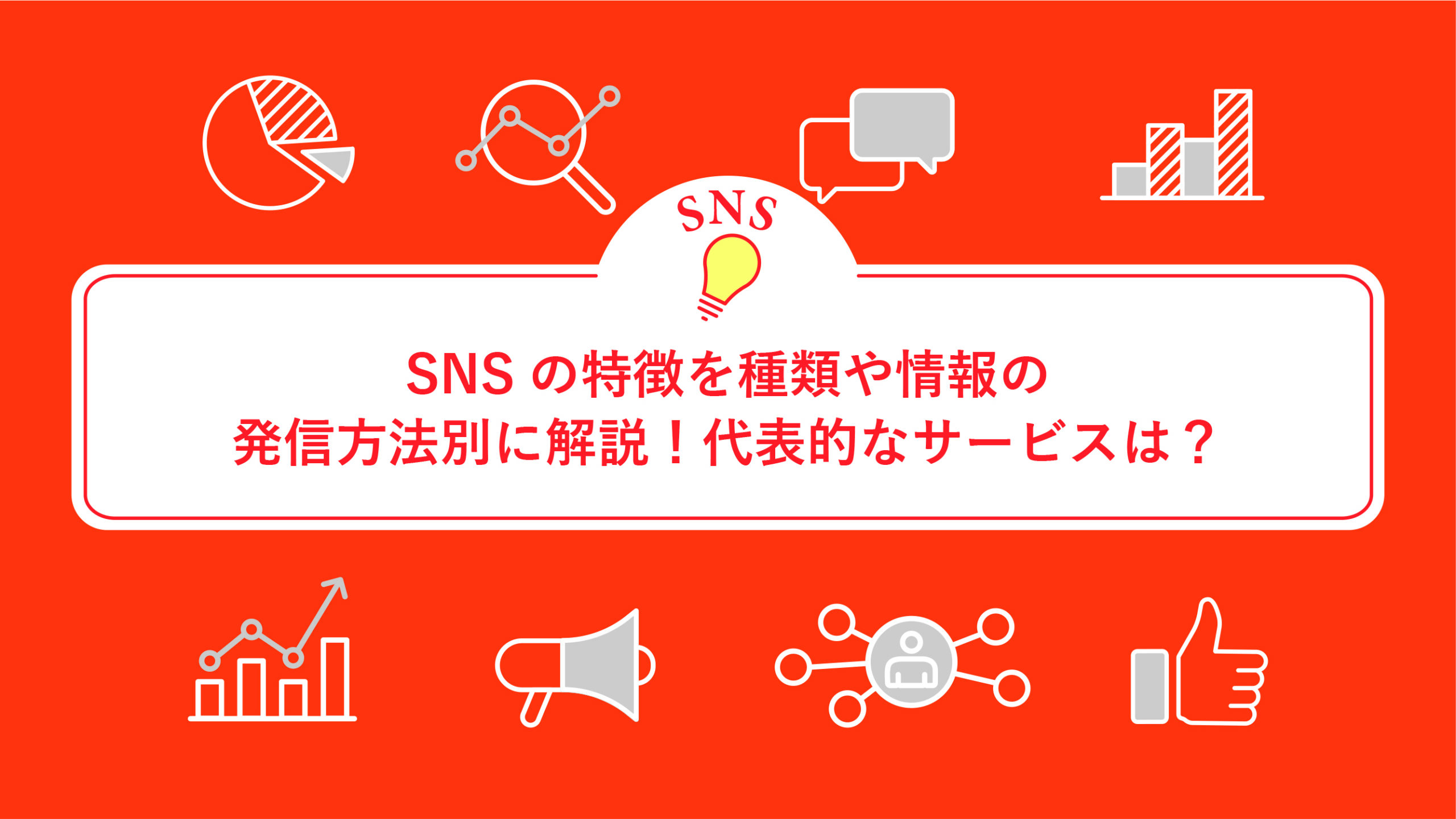 SNSの特徴を種類や情報の発信方法別に解説！代表的なサービスは？