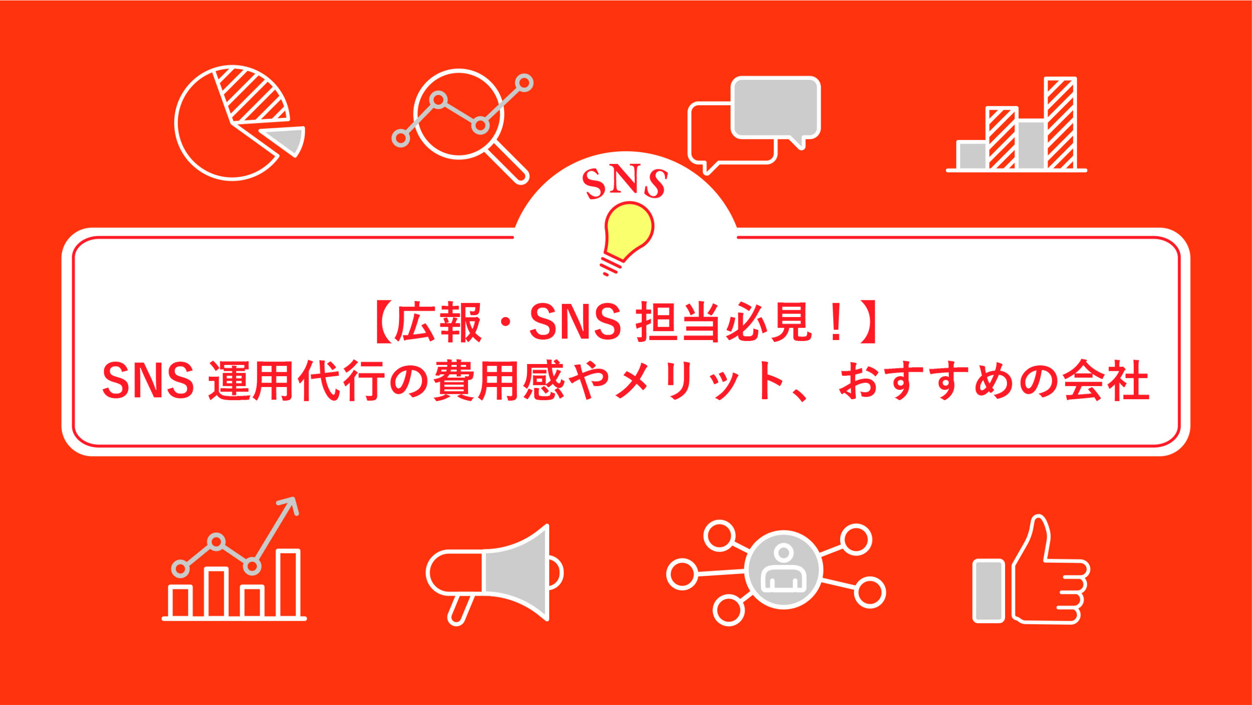 【広報・SNS担当必見！】SNS運用代行の費用感やメリット、おすすめの会社