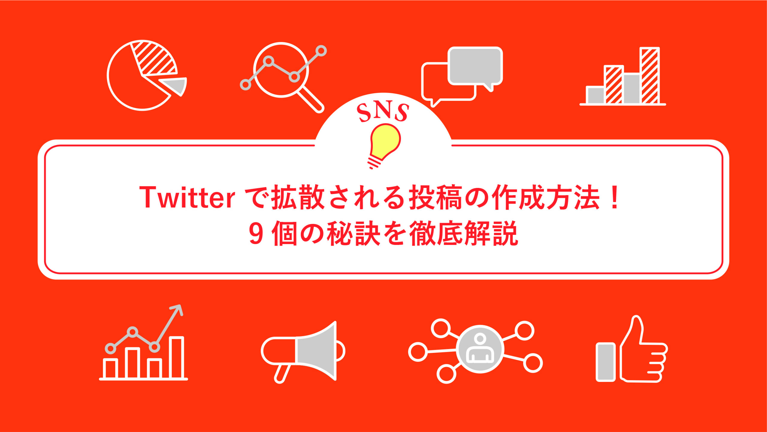 Twitterで拡散される投稿の作成方法！9個の秘訣を徹底解説