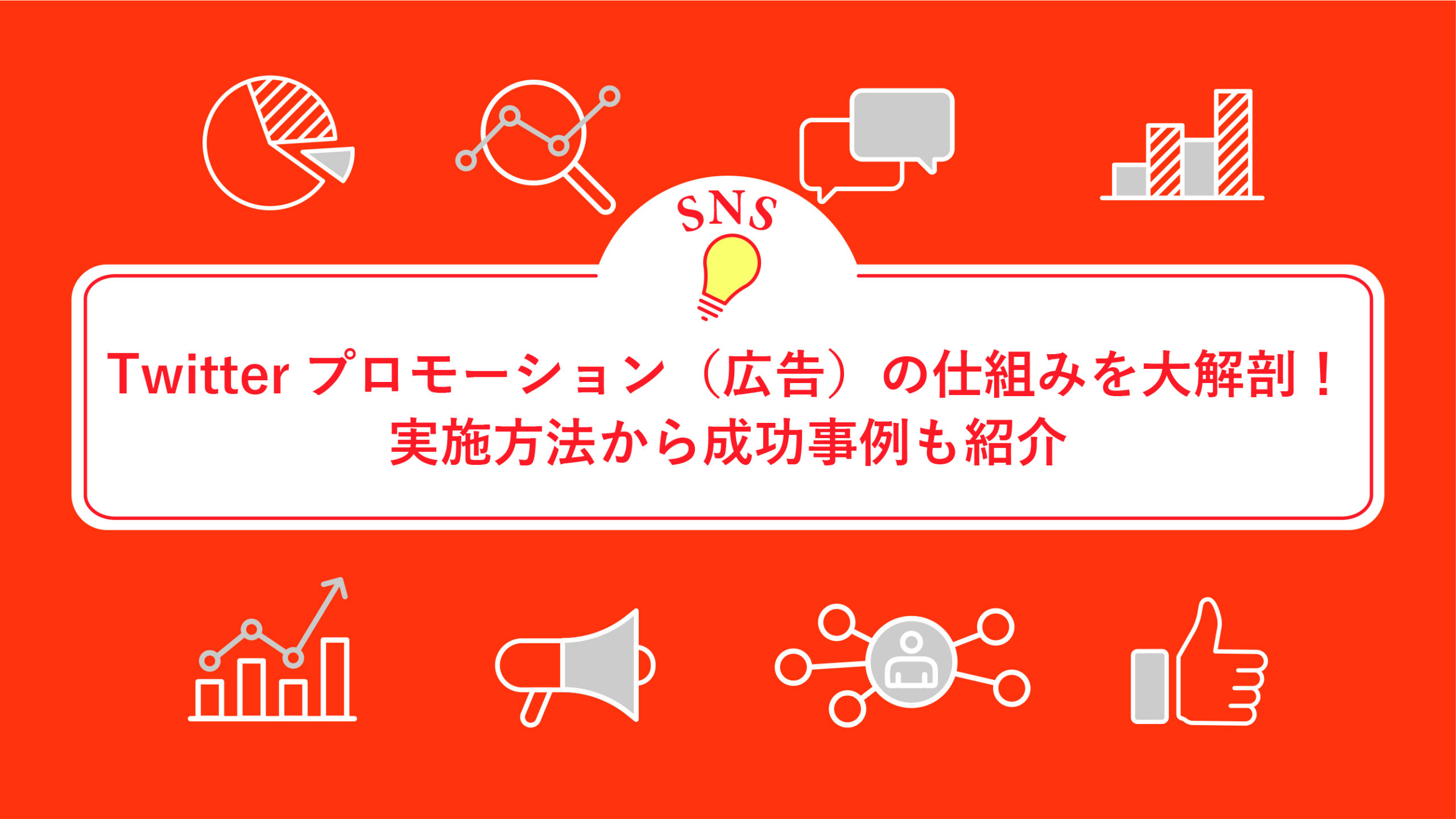 Twitterプロモーション（広告）の仕組みを大解剖！実施方法から成功事例も紹介