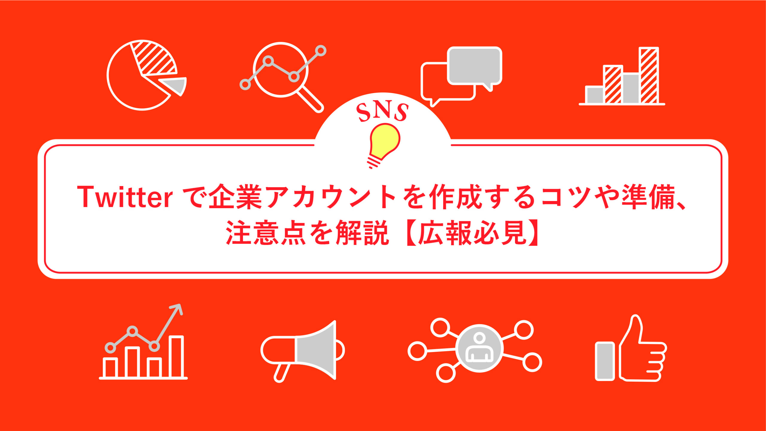 Twitterで企業アカウントを作成するコツや準備、注意点を解説【広報必見】