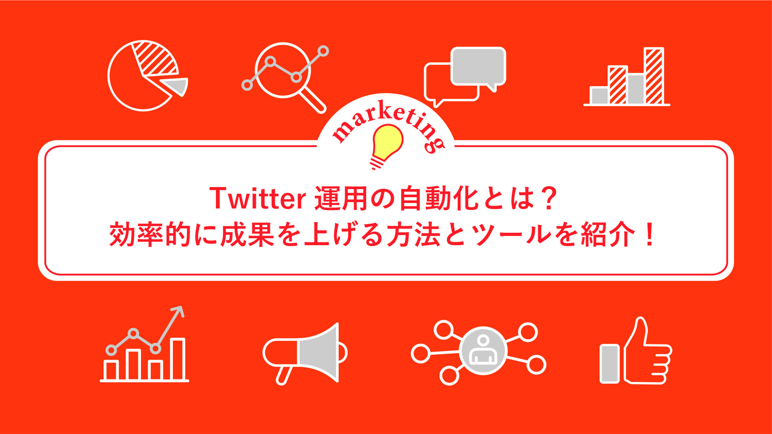 Twitter運用の自動化とは？効率的に成果を上げる方法とツールを紹介！