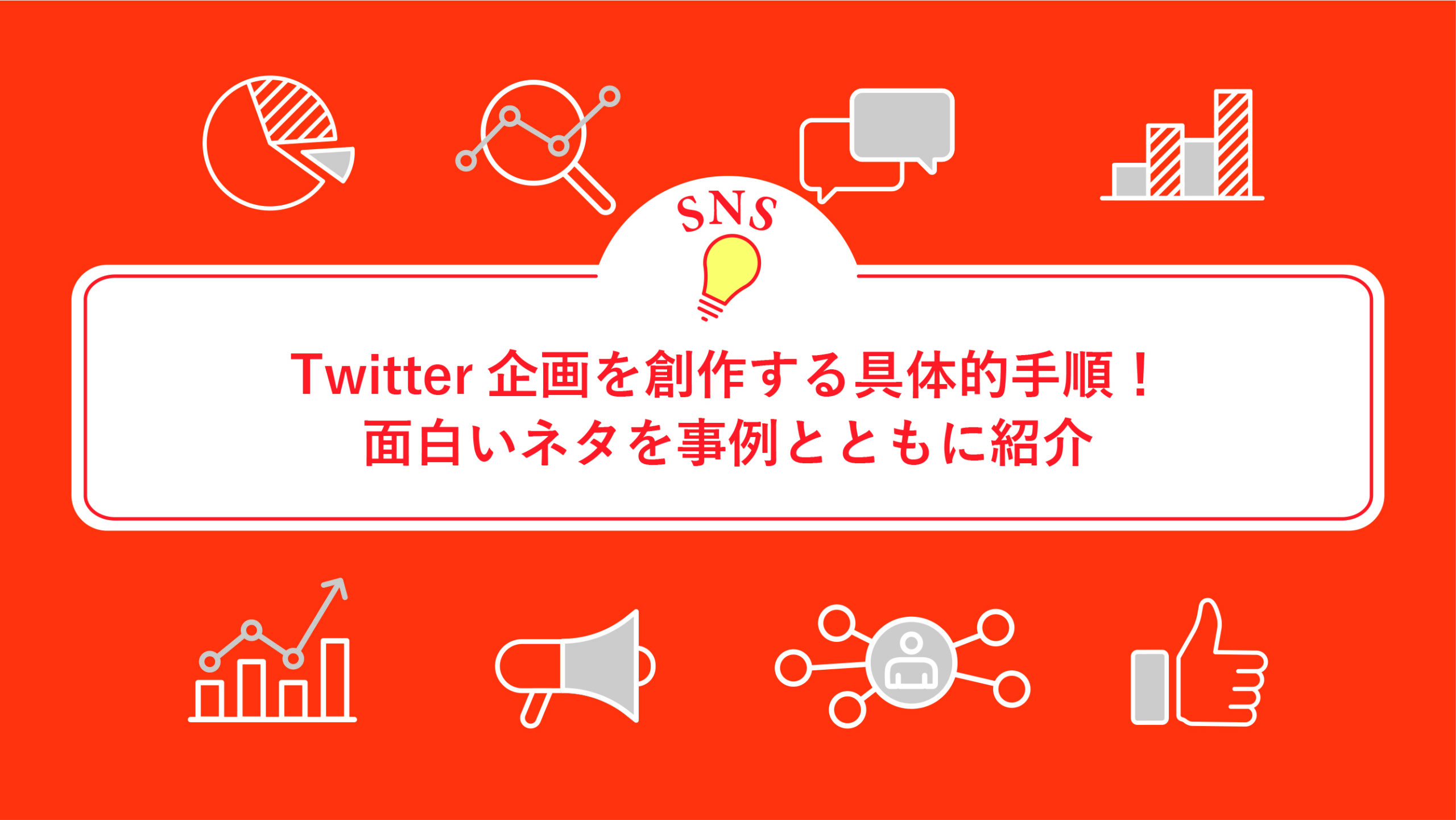 Twitter企画を創作する具体的手順！面白いネタを事例とともに紹介