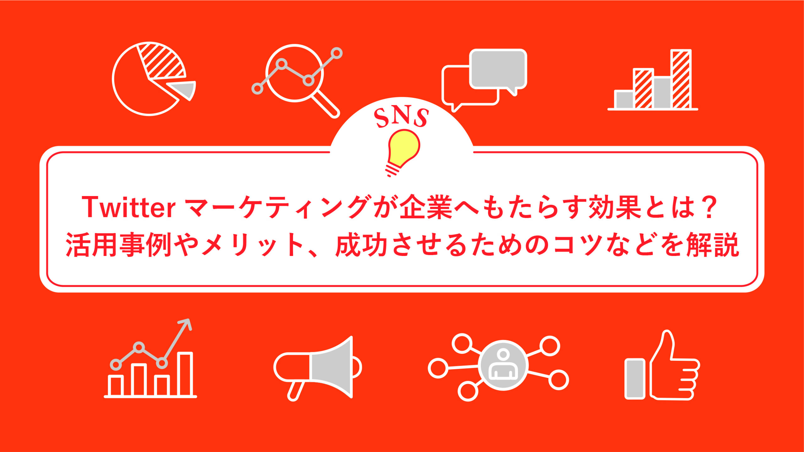 Twitterマーケティングが企業へもたらす効果とは？　活用事例やメリット、成功させるためのコツなどを解説