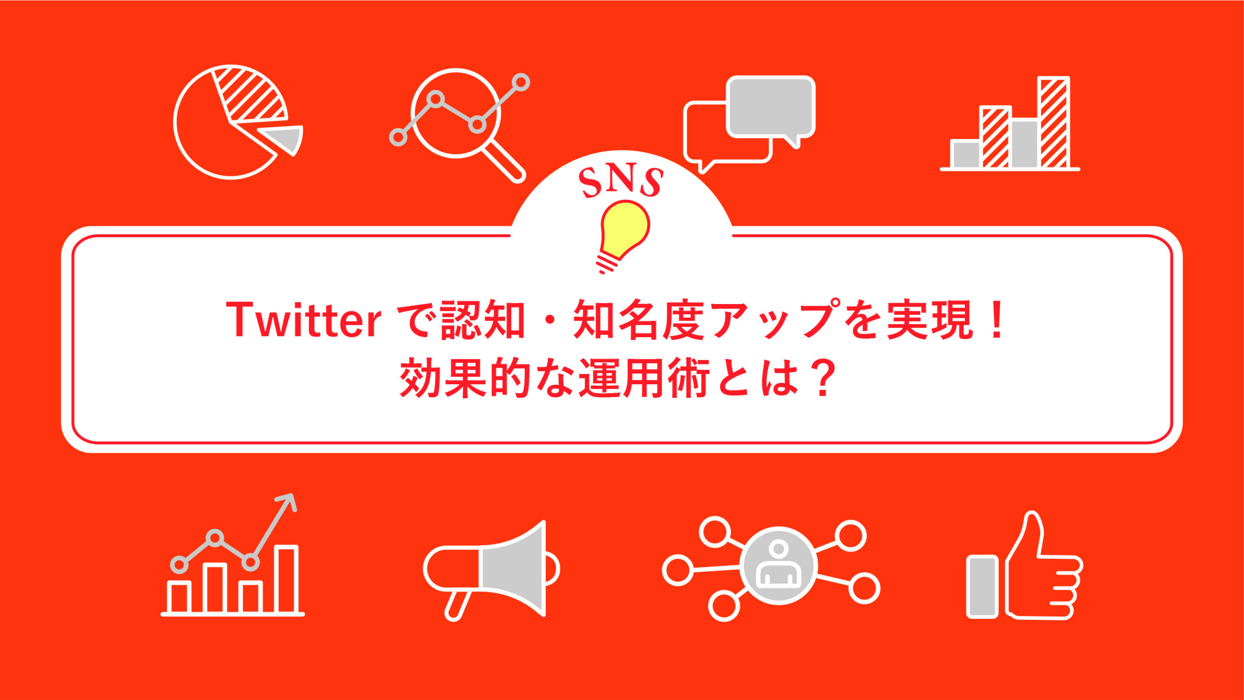 Twitterで認知・知名度アップを実現！効果的な運用術とは？