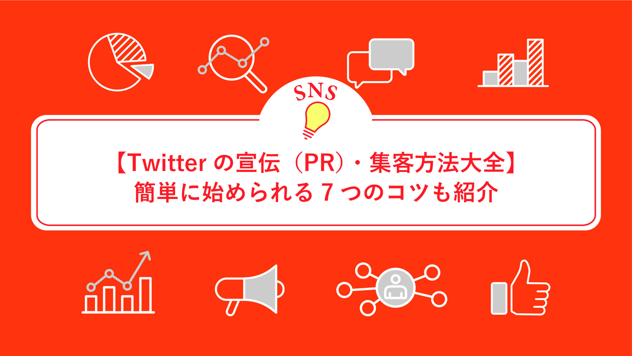 【Twitterの宣伝（PR）・集客方法大全】簡単に始められる7つのコツも紹介