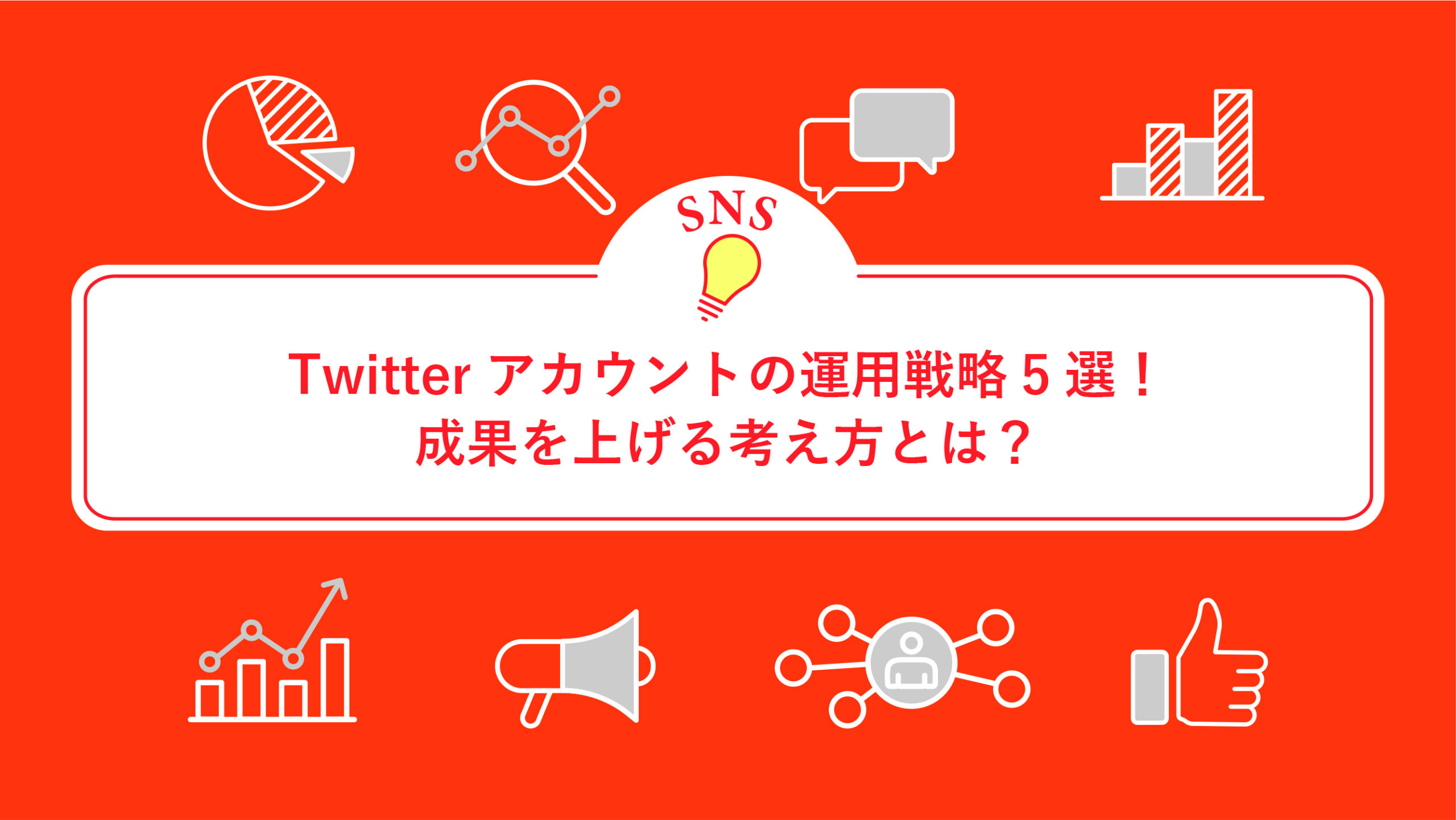 Twitterアカウントの運用戦略5選！成果を上げる考え方とは？