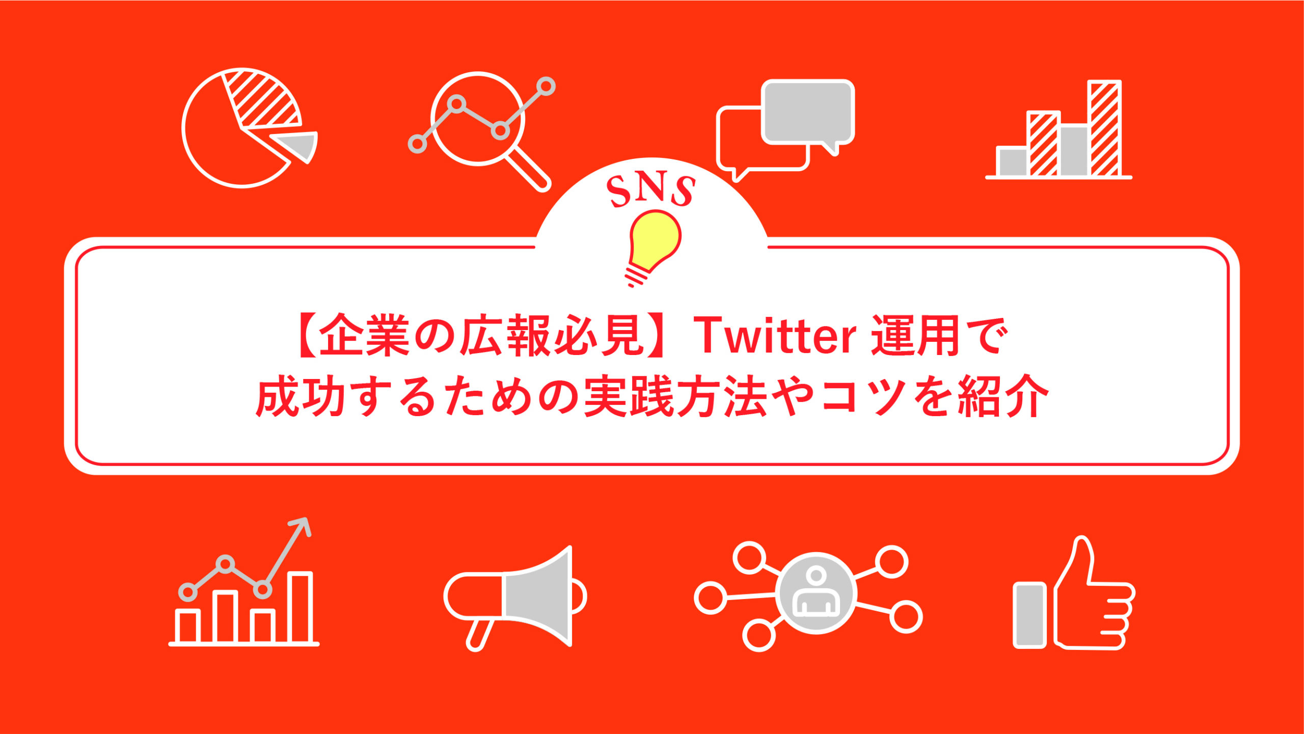 【企業の広報必見】Twitter運用で成功するための実践方法やコツを紹介