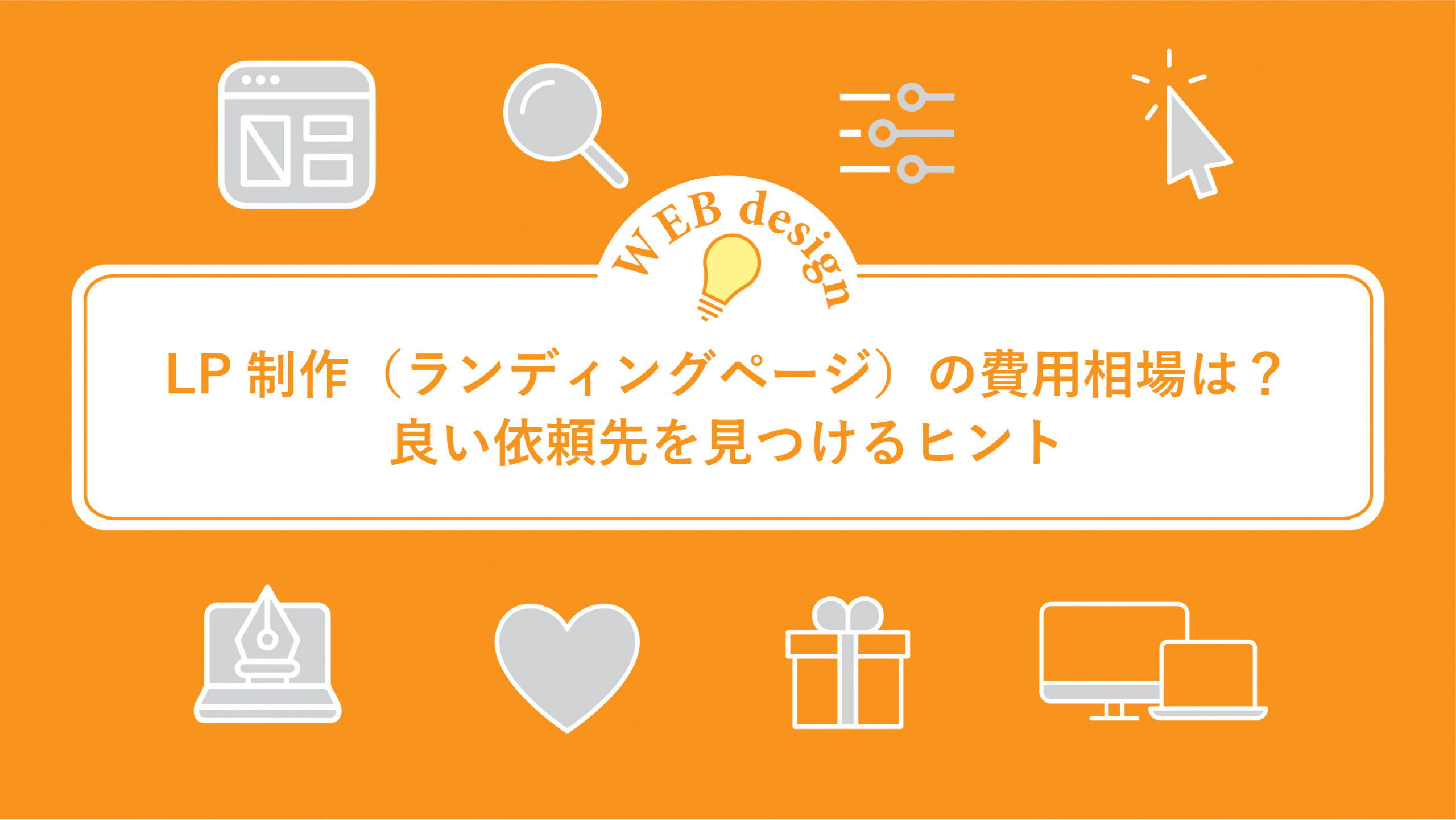 LP制作（ランディングページ）の費用相場は？良い依頼先を見つけるヒント