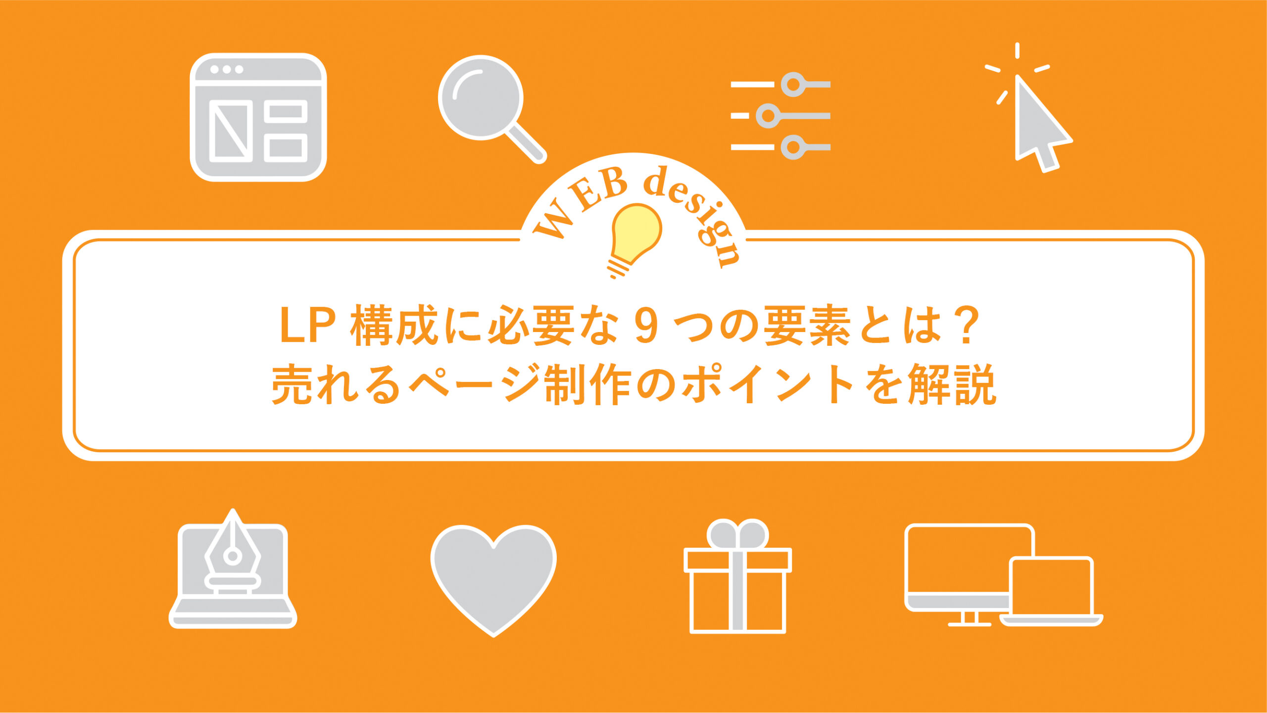 LP構成に必要な9つの要素とは？売れるページ制作のポイントを解説