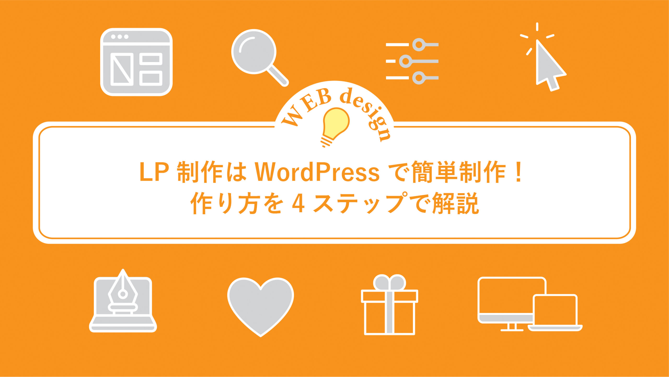 LP制作はWordPressで簡単制作！作り方を4ステップで解説