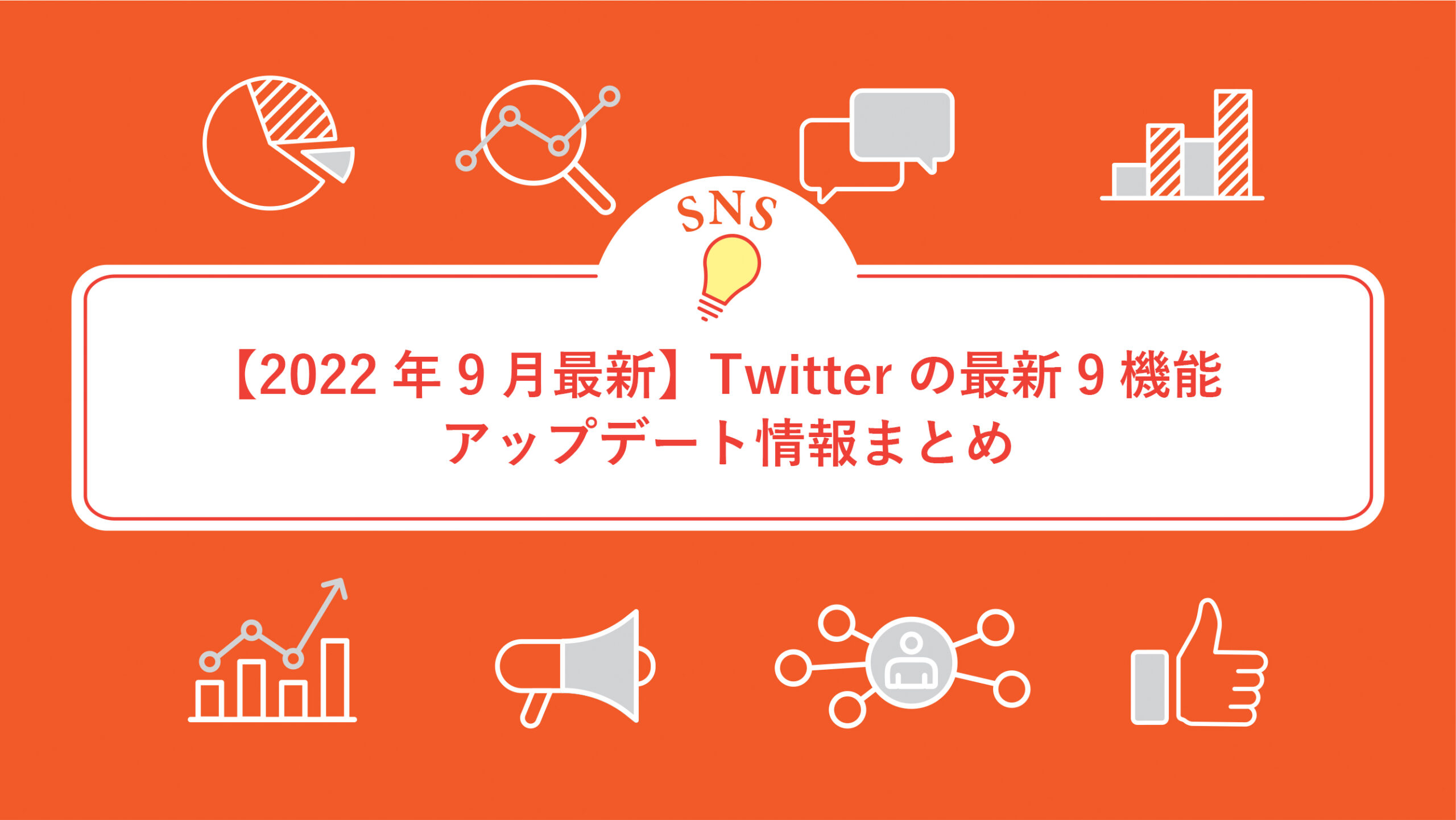 【2022年9月最新】Twitterの最新9機能・アップデート情報まとめ