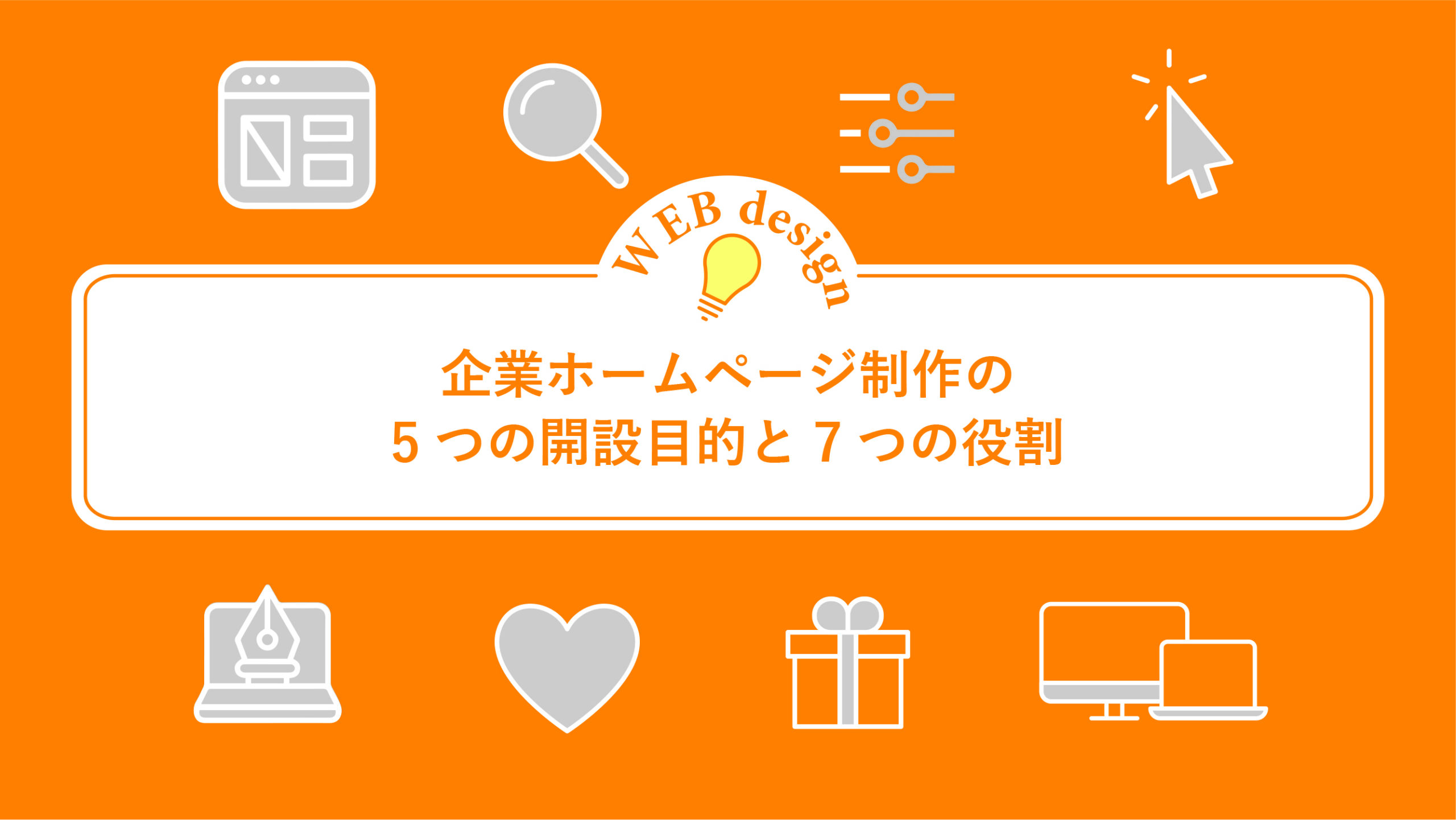 企業ホームページ制作の5つの開設目的と7つの役割