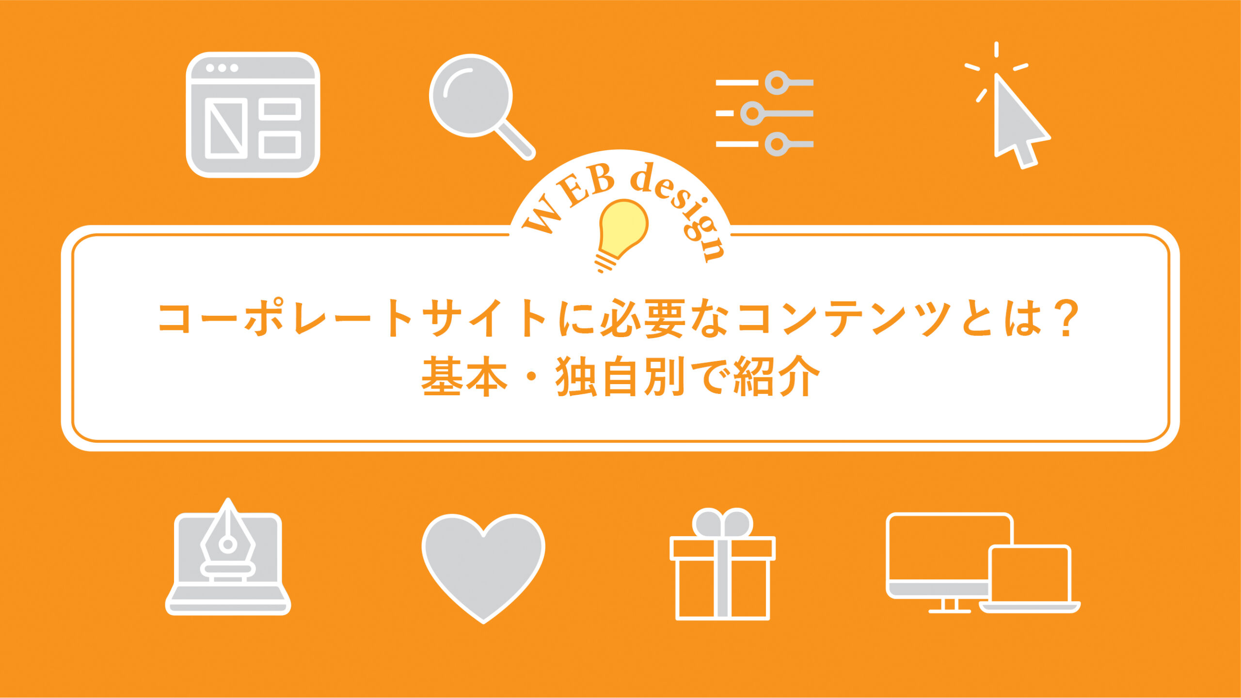 コーポレートサイトに必要なコンテンツとは？基本・独自別で紹介