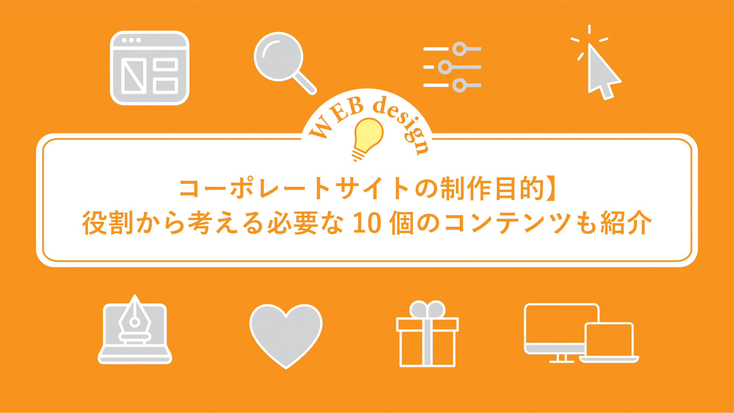 【コーポレートサイトの制作目的】役割から考える必要な10個のコンテンツも紹介