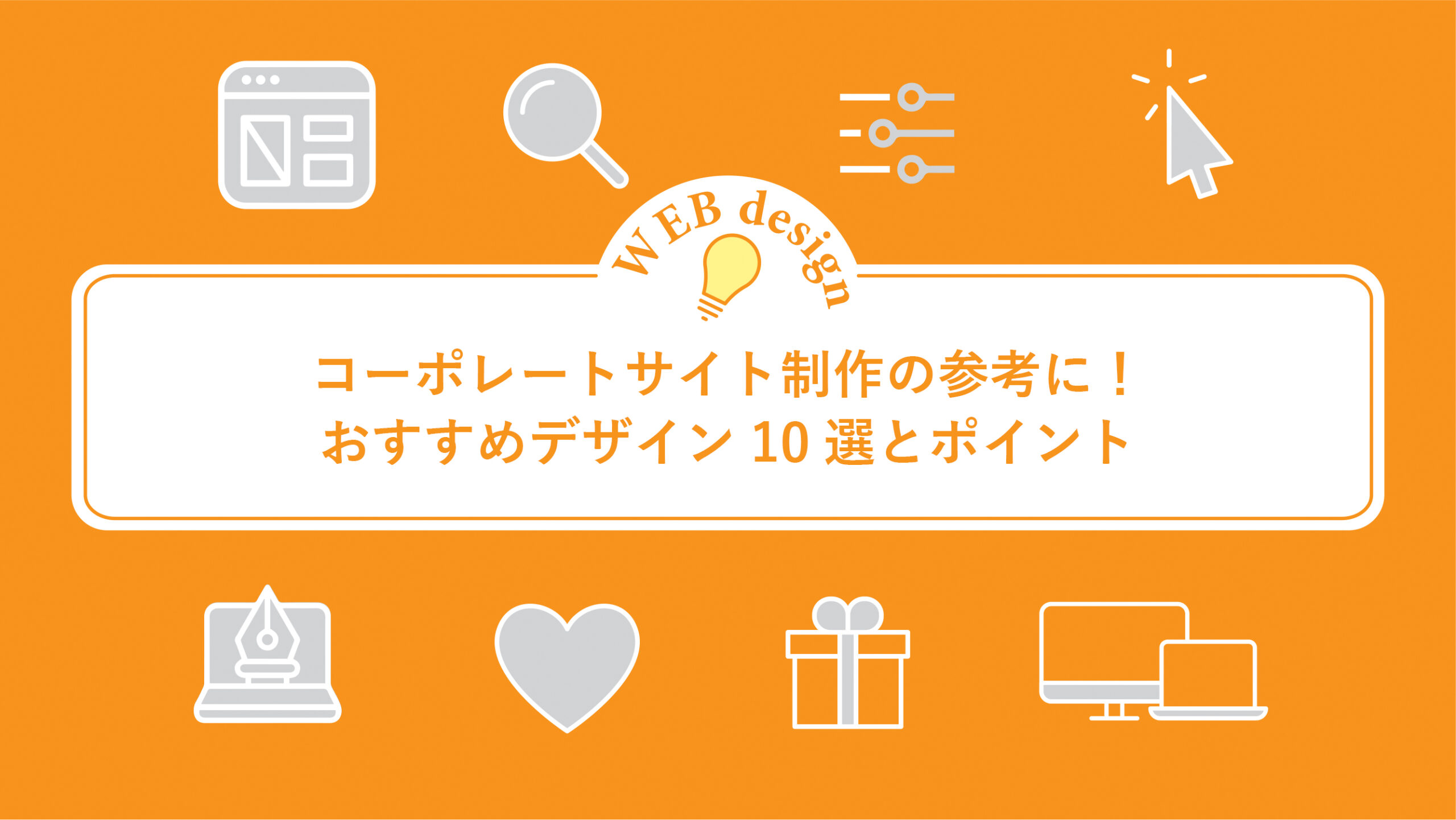 コーポレートサイト制作の参考に！おすすめデザイン10選とポイント