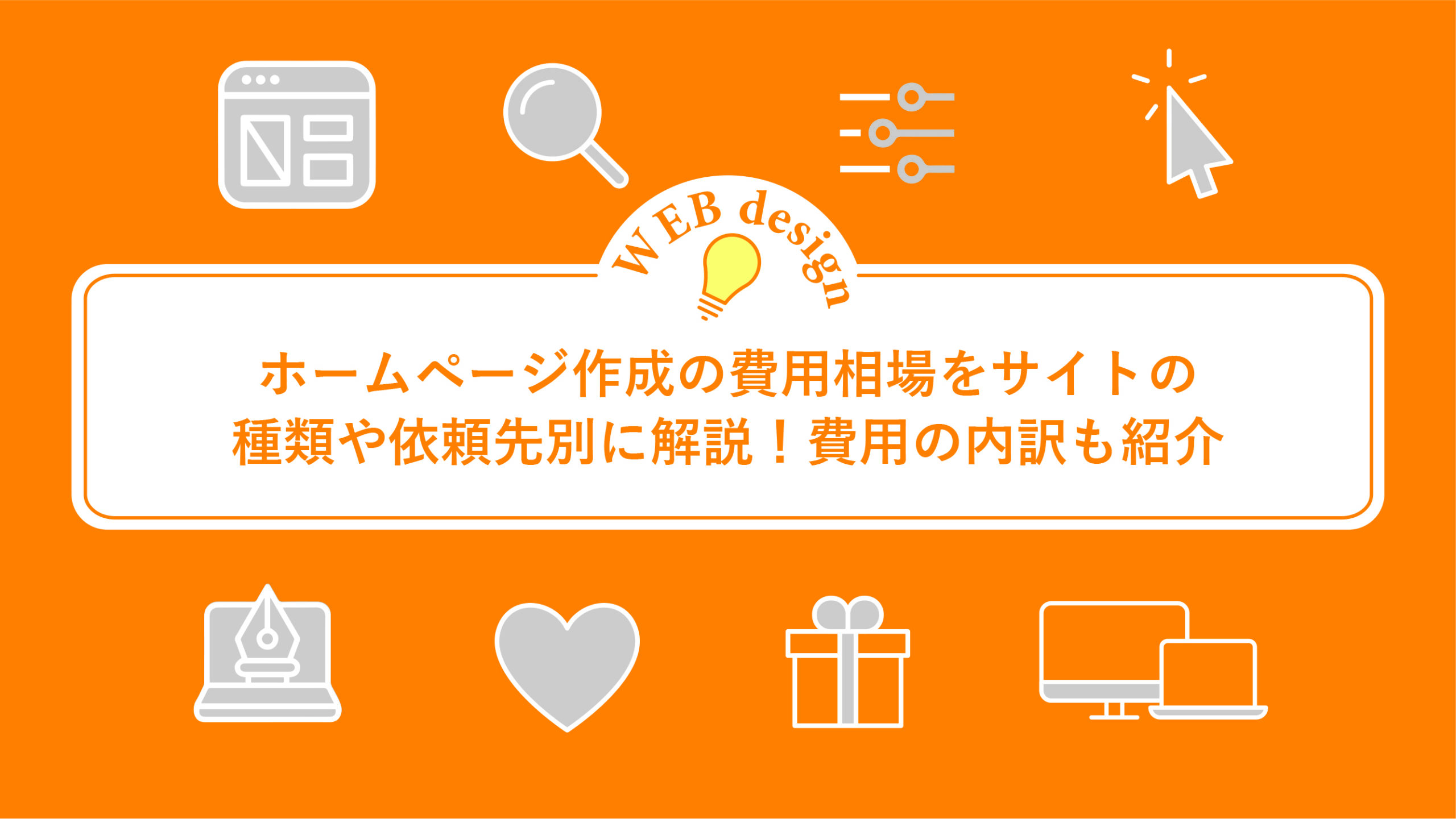 ホームページ作成の費用相場をサイトの種類や依頼先別に解説！費用の内訳も紹介