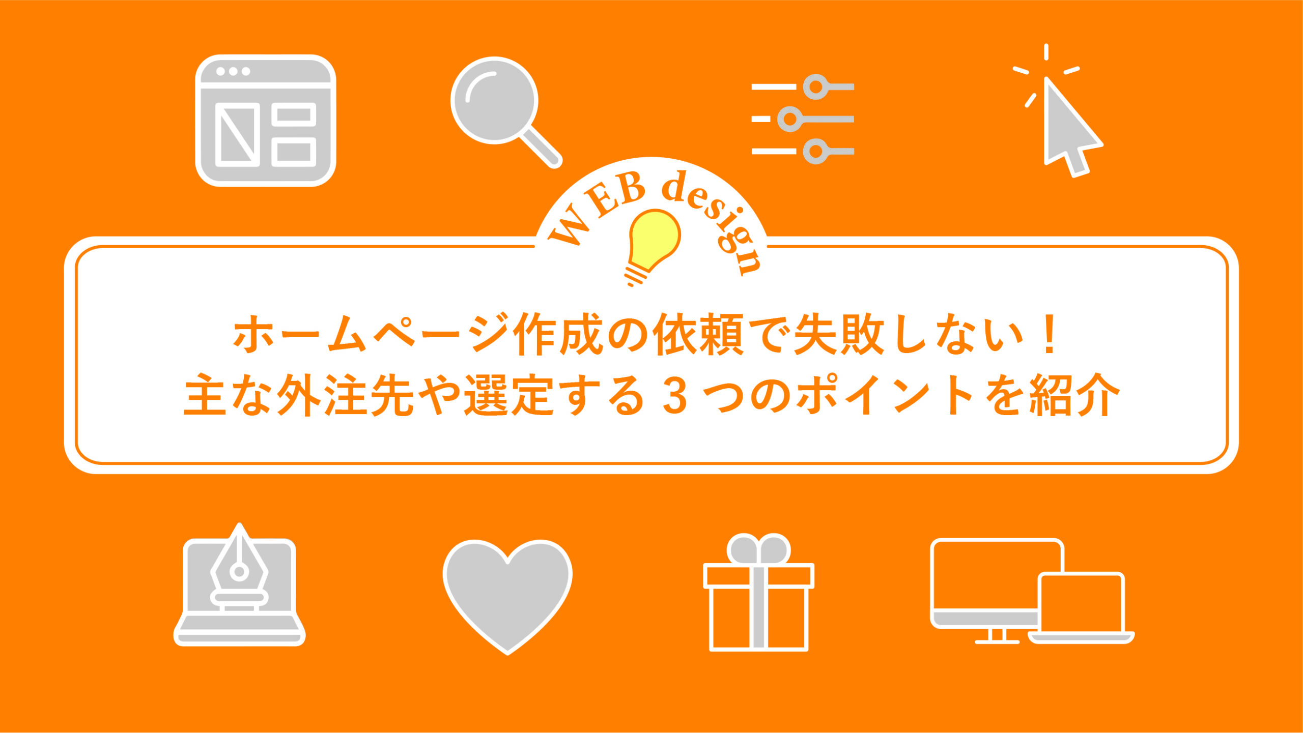 ホームページ作成の依頼で失敗しない！主な外注先や選定する3つのポイントを紹介