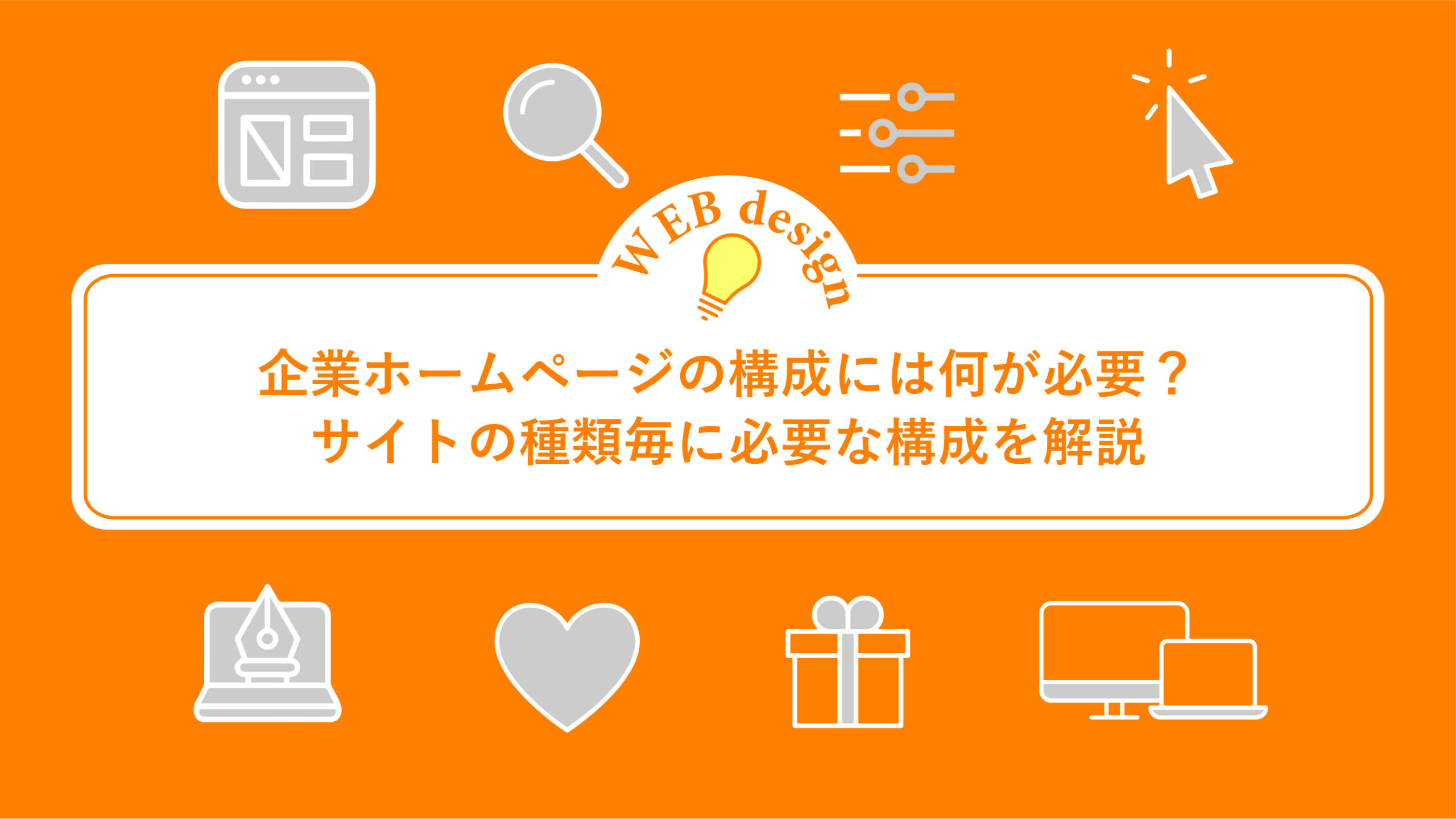 企業ホームページの構成には何が必要？サイトの種類毎に必要な構成を解説