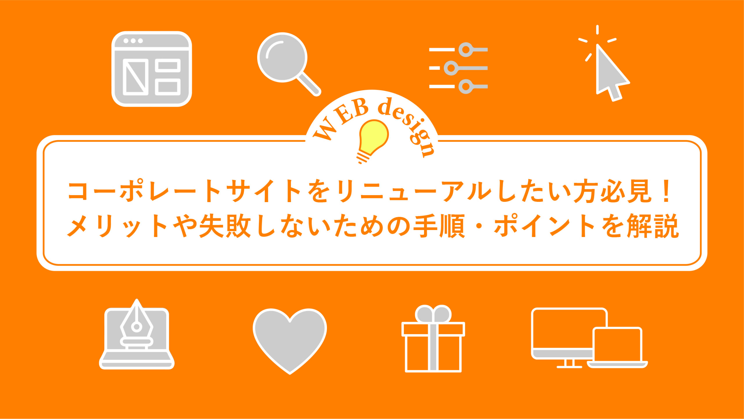 コーポレートサイトをリニューアルしたい方必見！メリットや失敗しないための手順・ポイントを解説