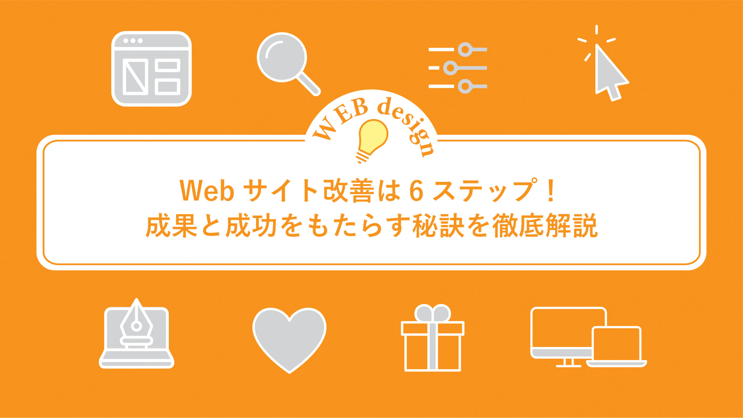 Webサイト改善は6ステップ！成果と成功をもたらす秘訣を徹底解説