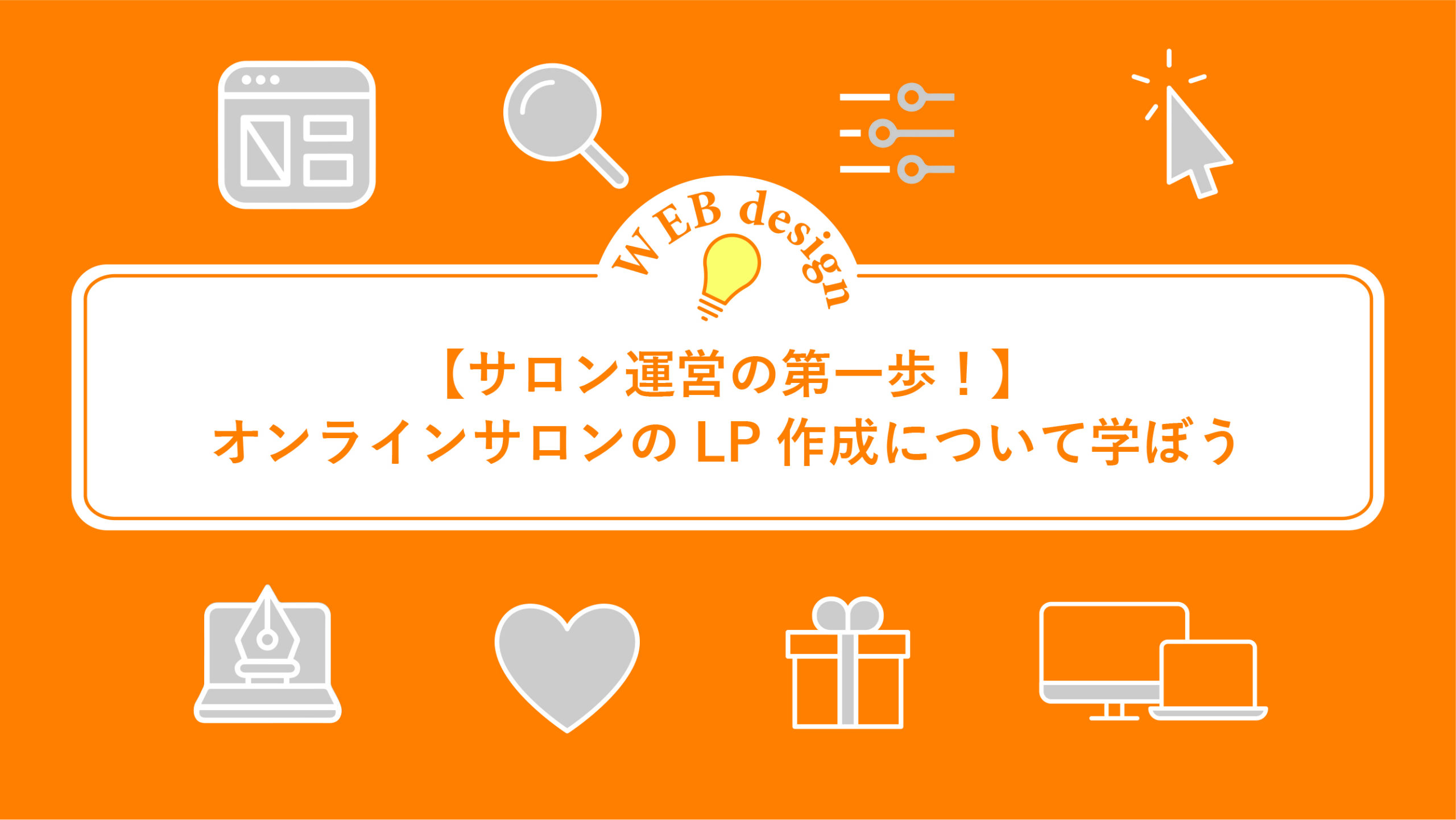 【サロン運営の第一歩！】オンラインサロンのLP作成について学ぼう