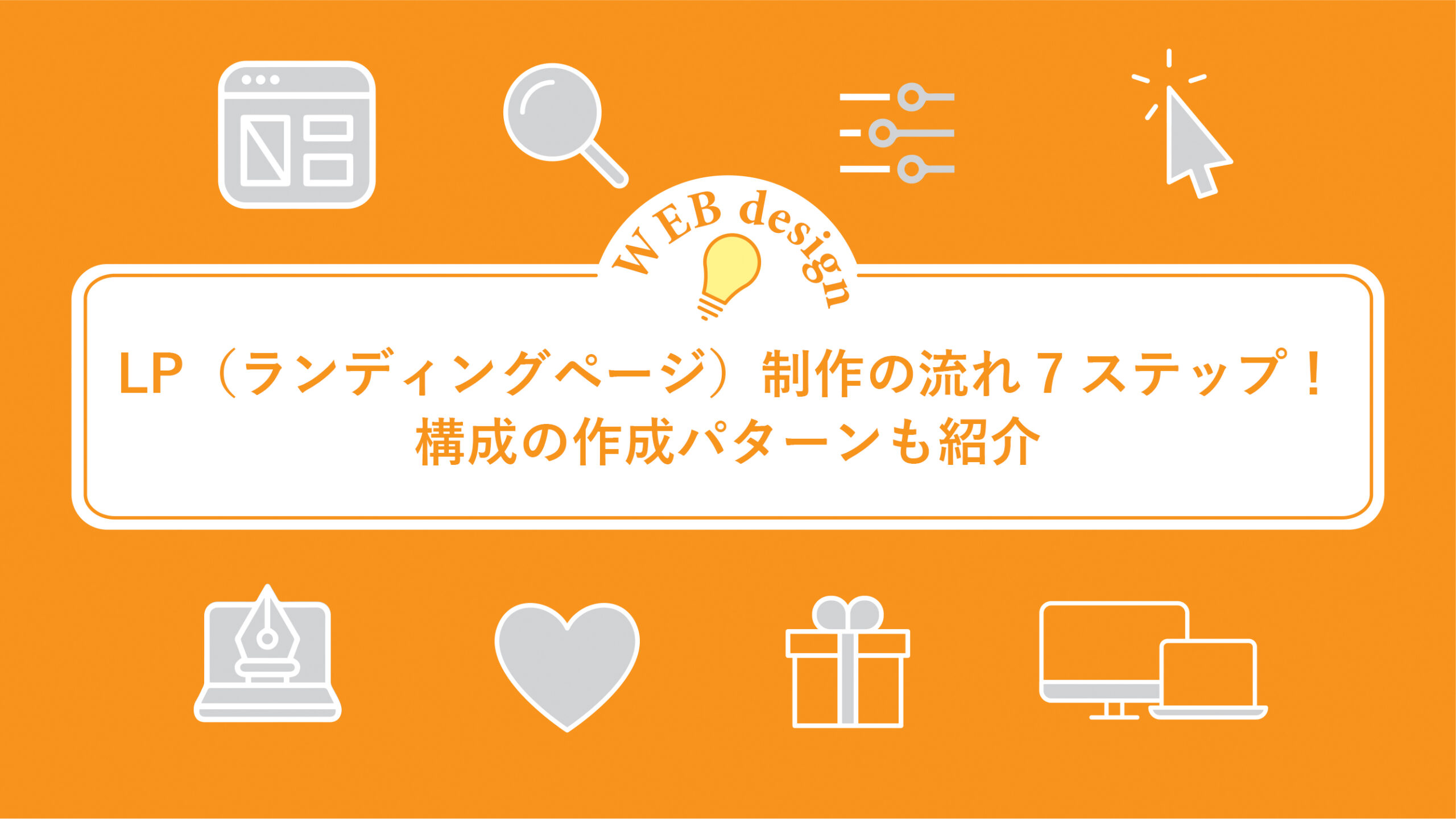 LP（ランディングページ）制作の流れ7ステップ！構成の作成パターンも紹介