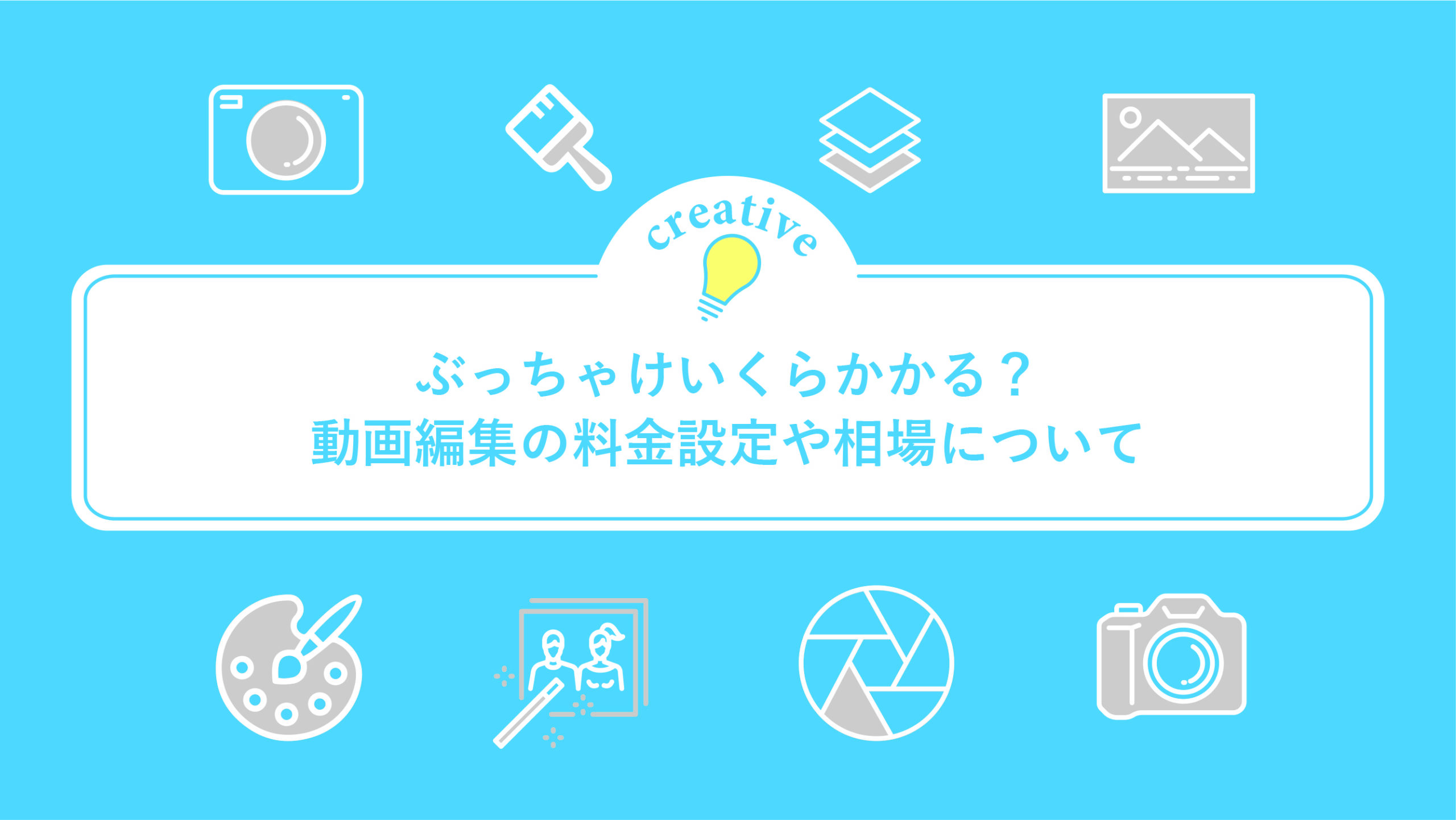 【ぶっちゃけいくらかかる？】動画編集の料金設定や相場について