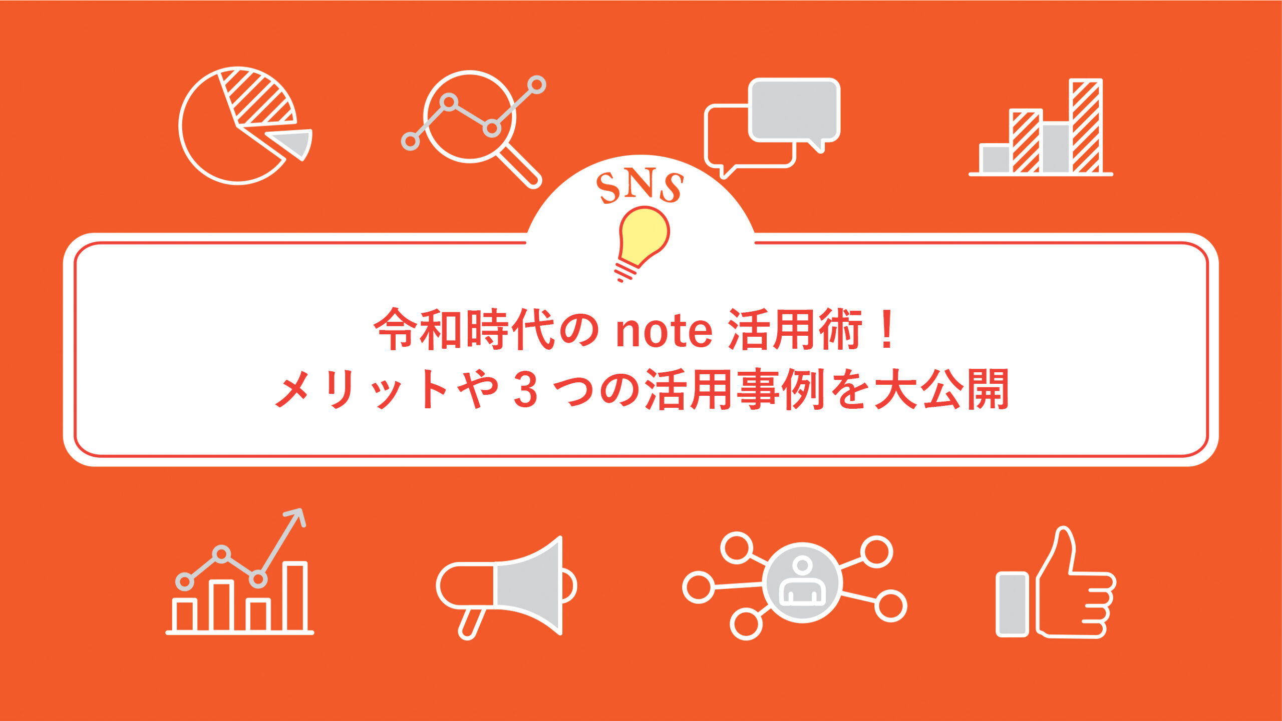 令和時代のnote活用術！メリットや3つの活用事例を大公開