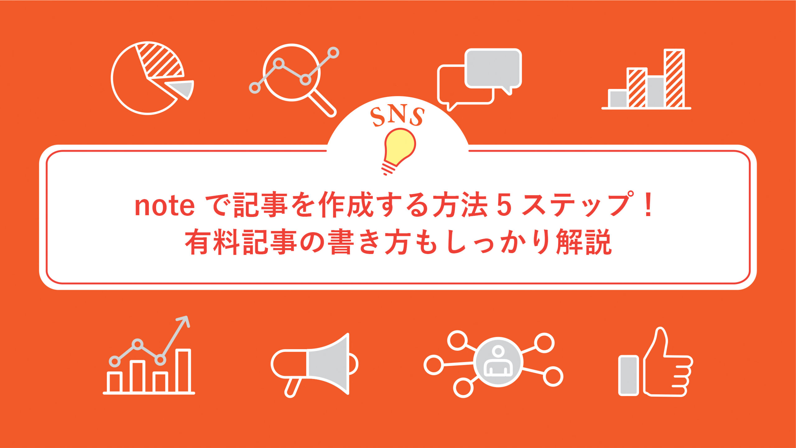 noteで記事を作成する方法5ステップ！有料記事の書き方もしっかり解説