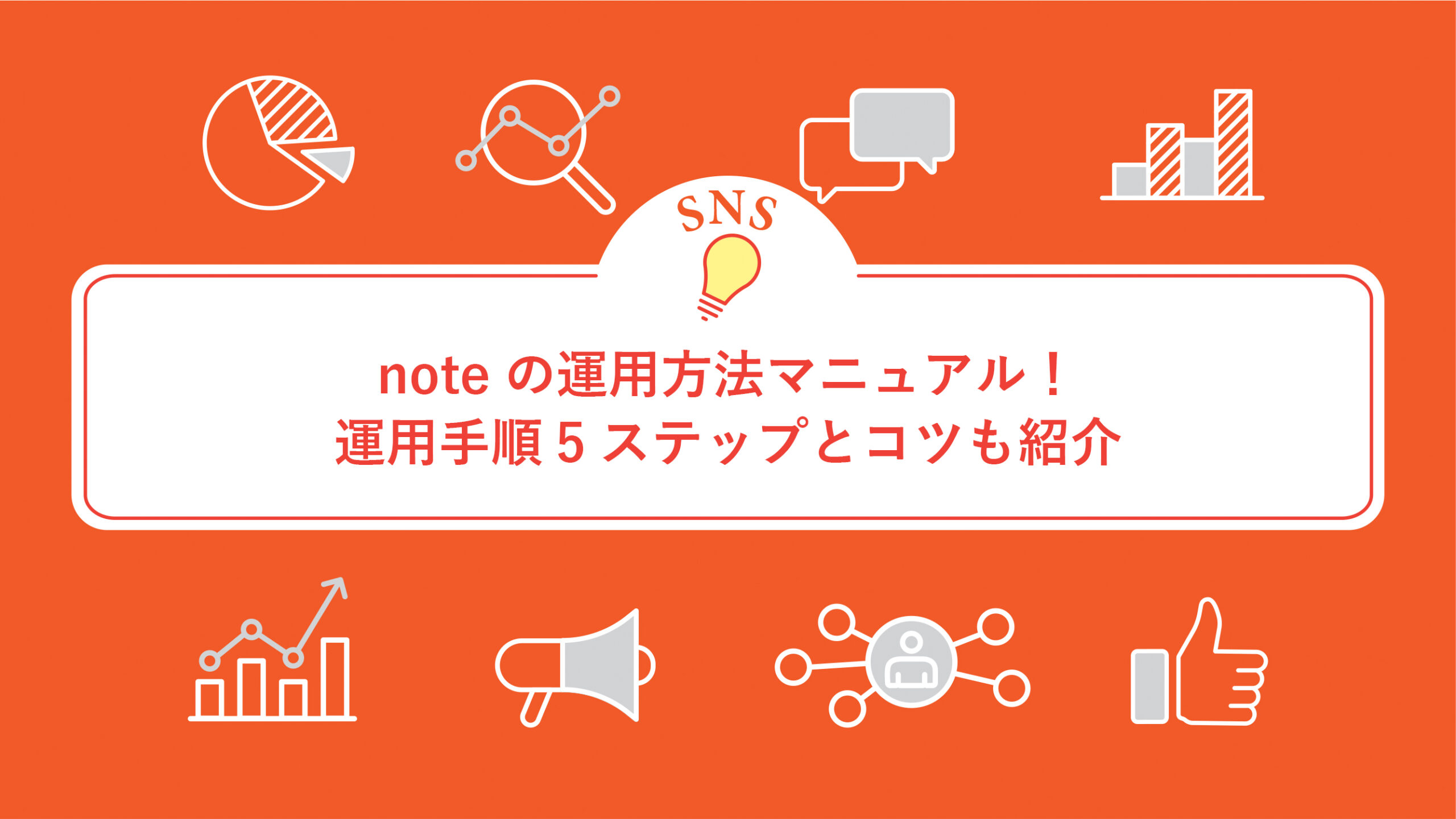 noteの運用方法マニュアル！運用手順5ステップとコツも紹介