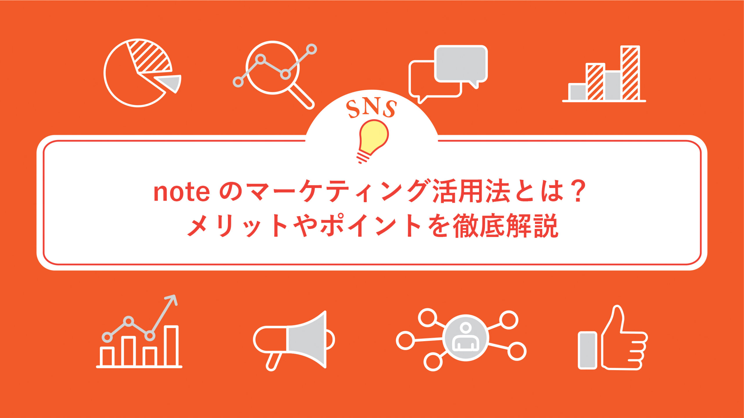 noteのマーケティング活用法とは？メリットやポイントを徹底解説