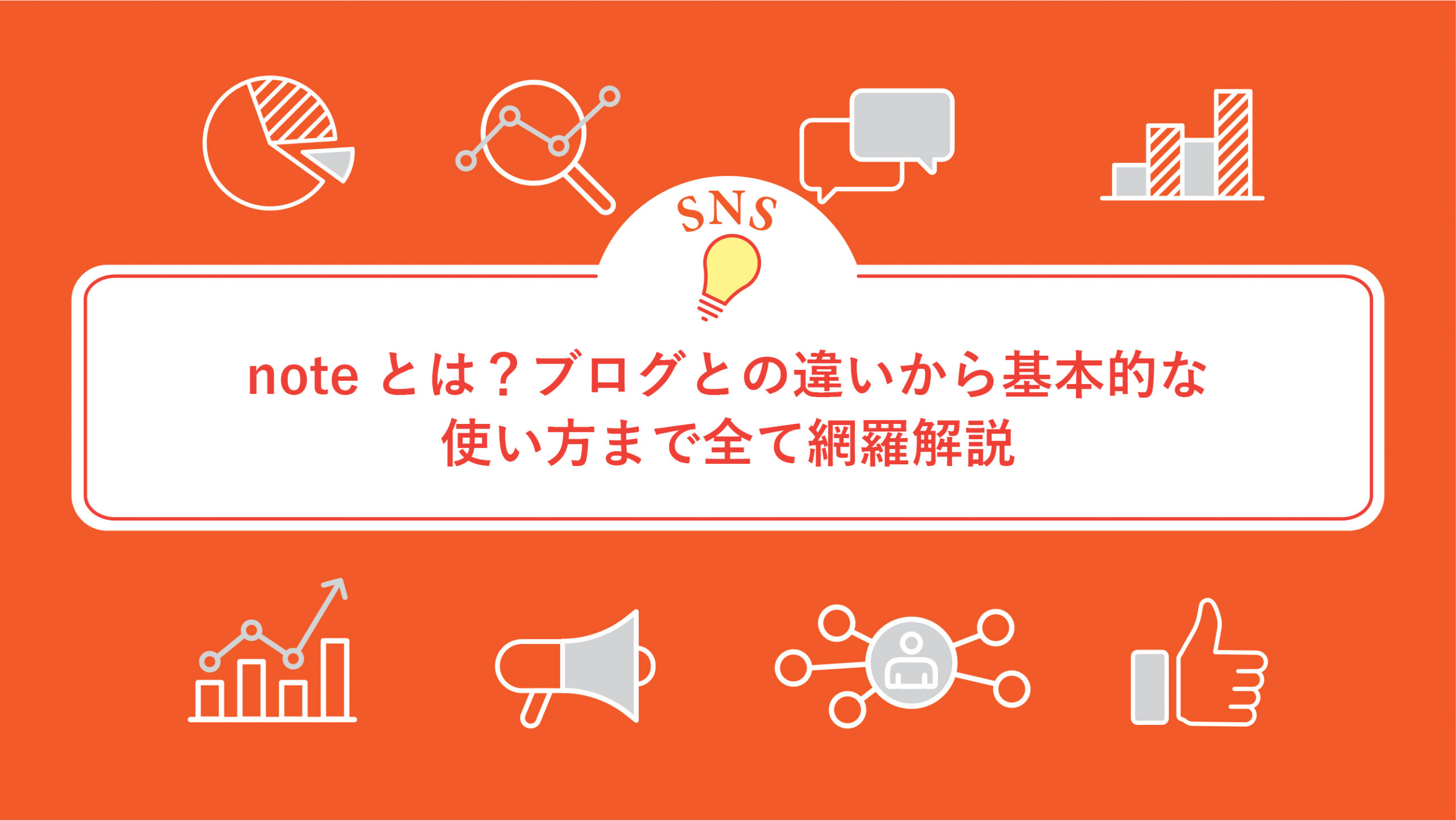 noteとは？ブログとの違いから基本的な使い方まで全て網羅解説