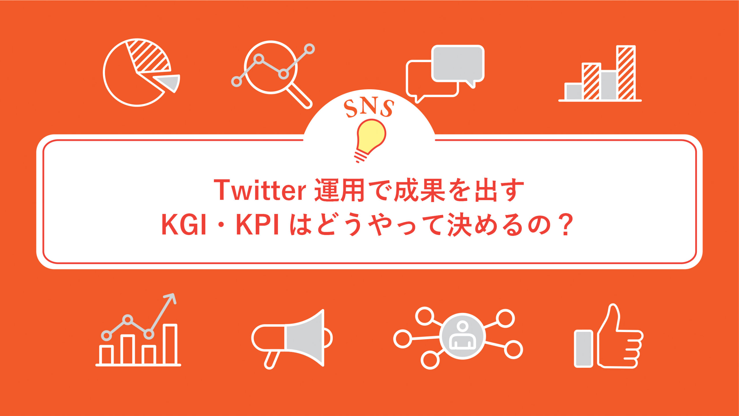 Twitter運用で成果を出すKGI・KPIはどうやって決めるの？