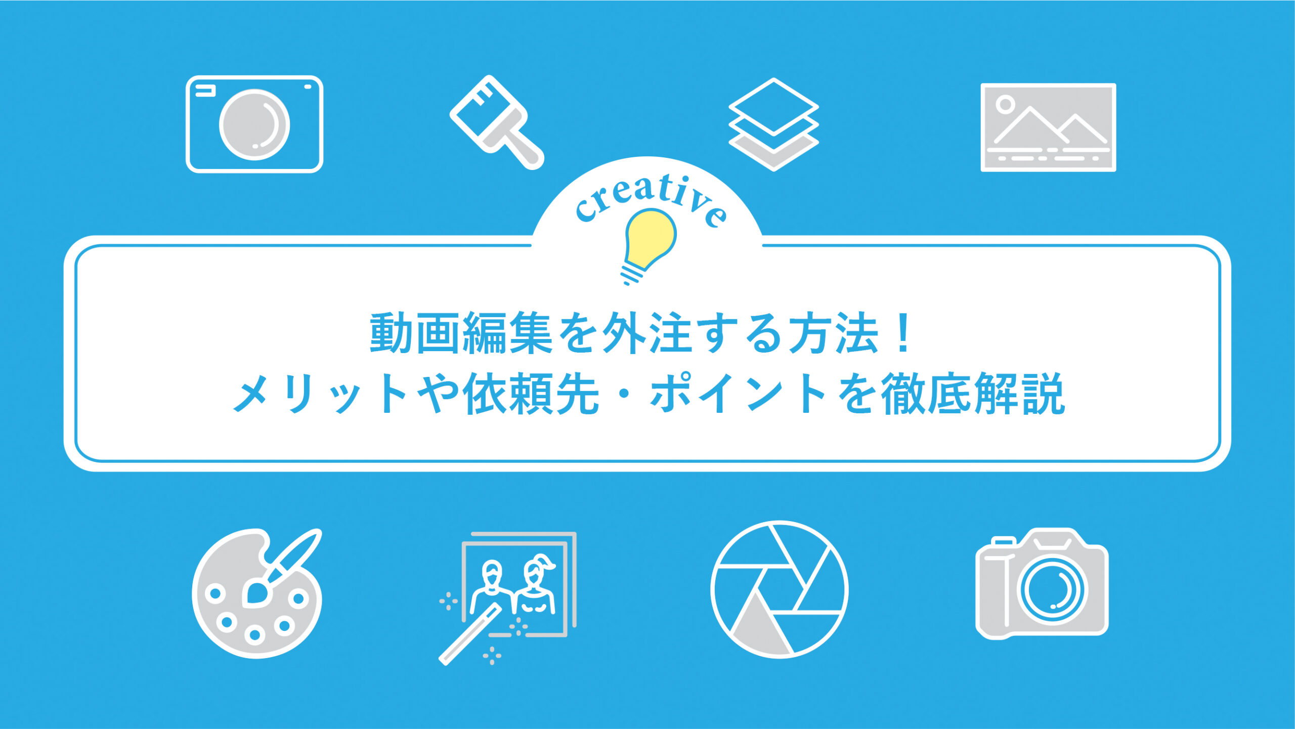 動画編集を外注する方法！メリットや依頼先・ポイントを徹底解説