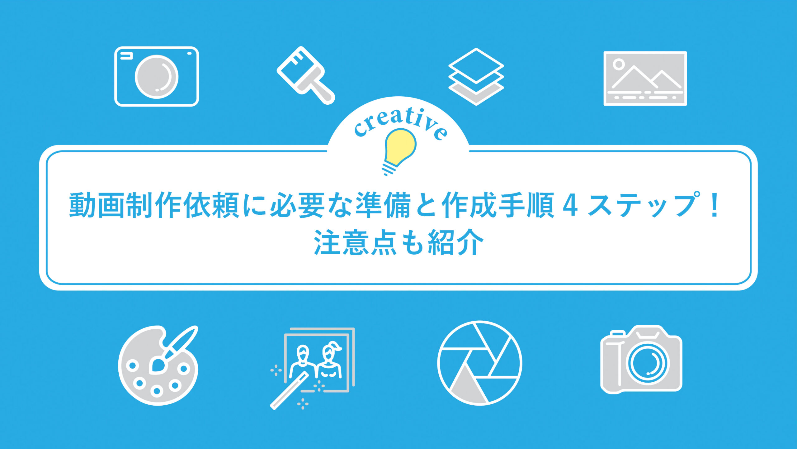 動画制作依頼に必要な準備と作成手順4ステップ！注意点も紹介