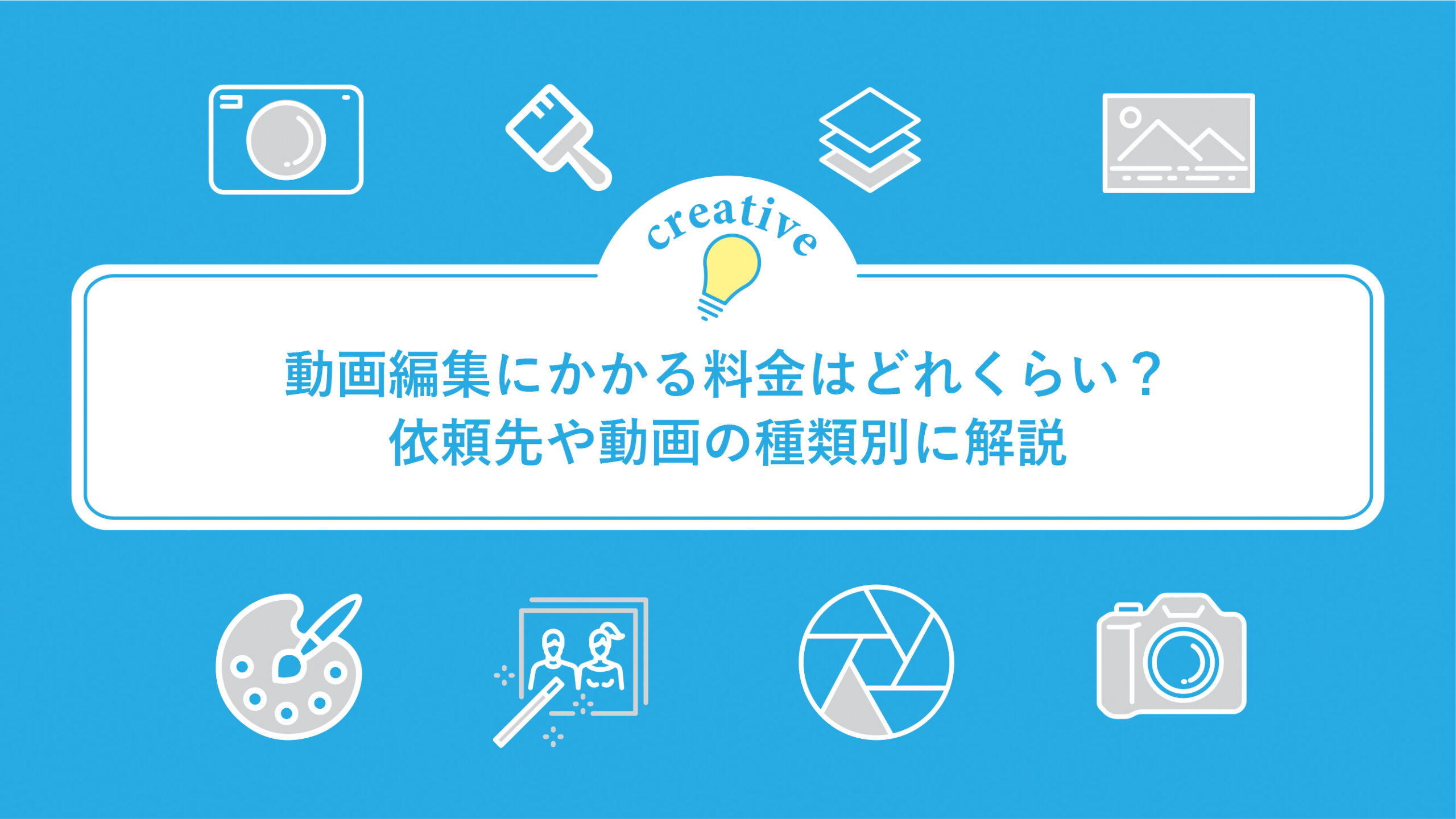 動画編集にかかる料金はどれくらい？依頼先や動画の種類別に解説