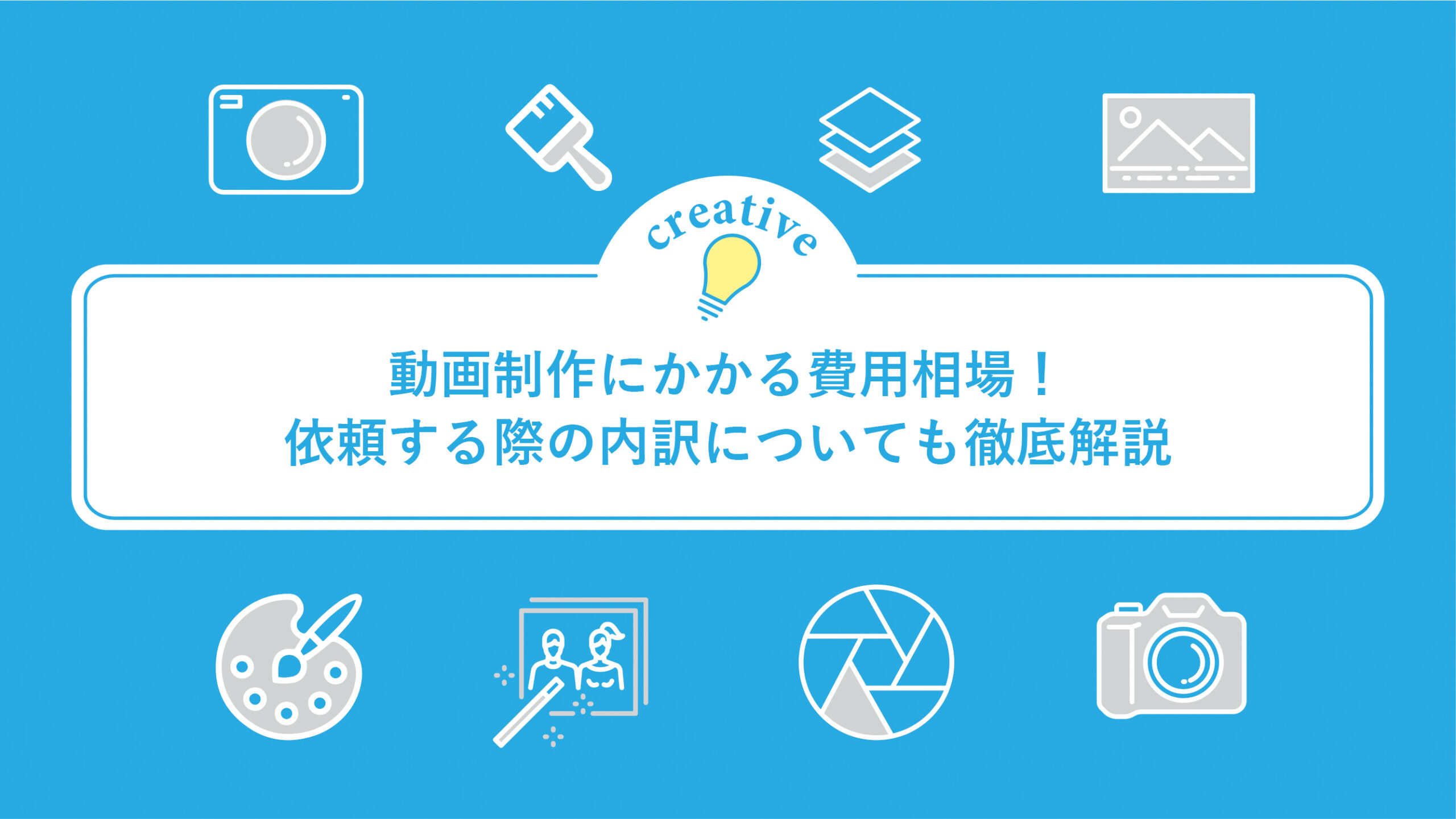 動画制作にかかる費用相場！依頼する際の内訳についても徹底解説