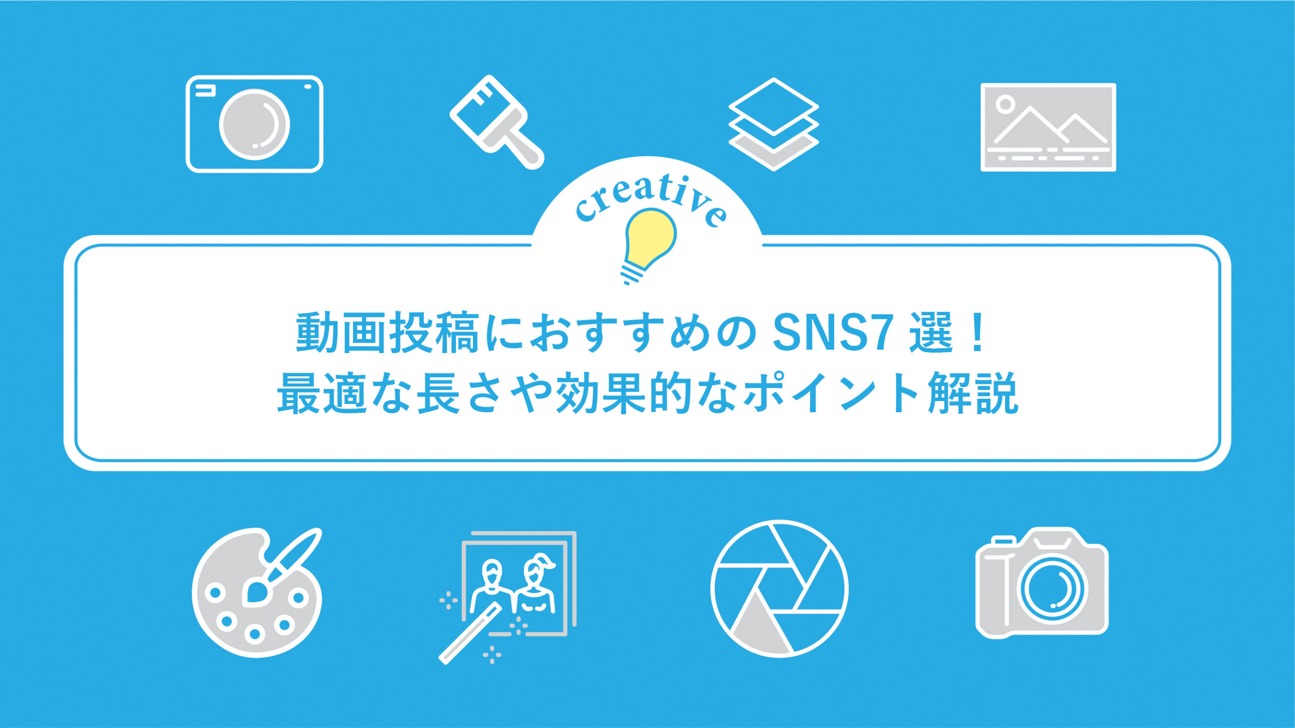 動画投稿におすすめのSNS7選！最適な長さや効果的なポイント解説