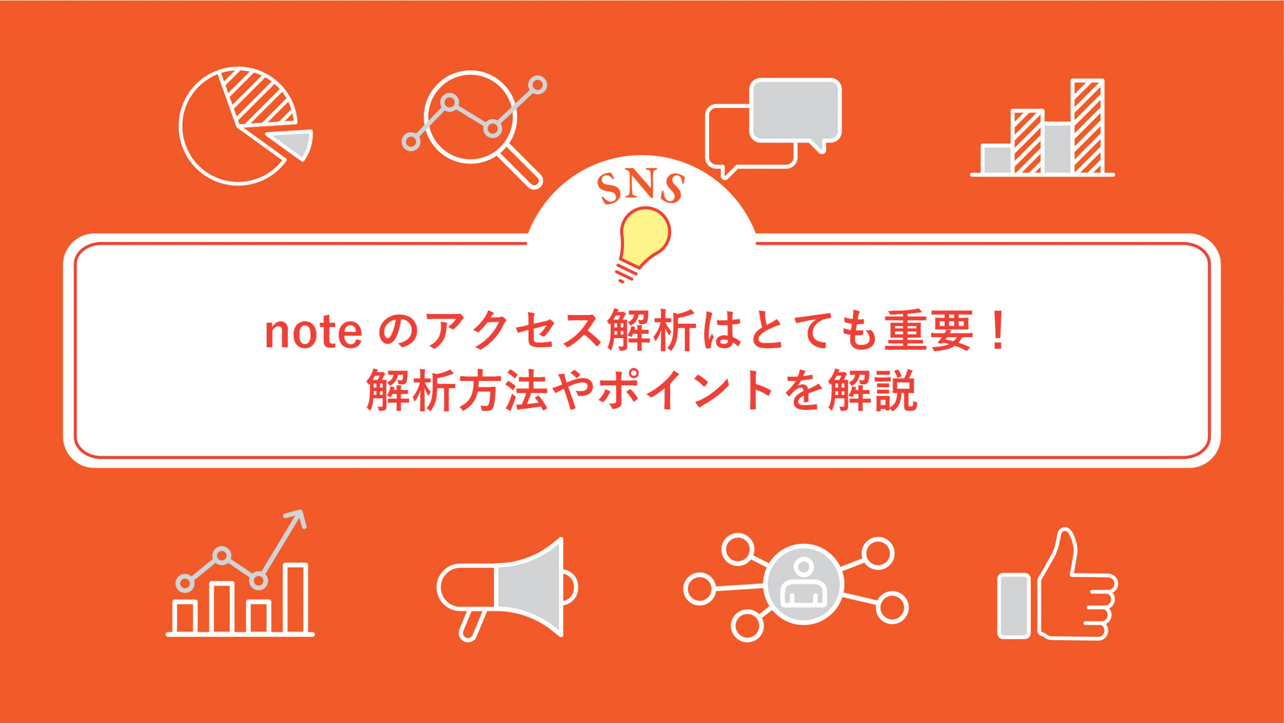 noteのアクセス解析はとても重要！解析方法やポイントを解説