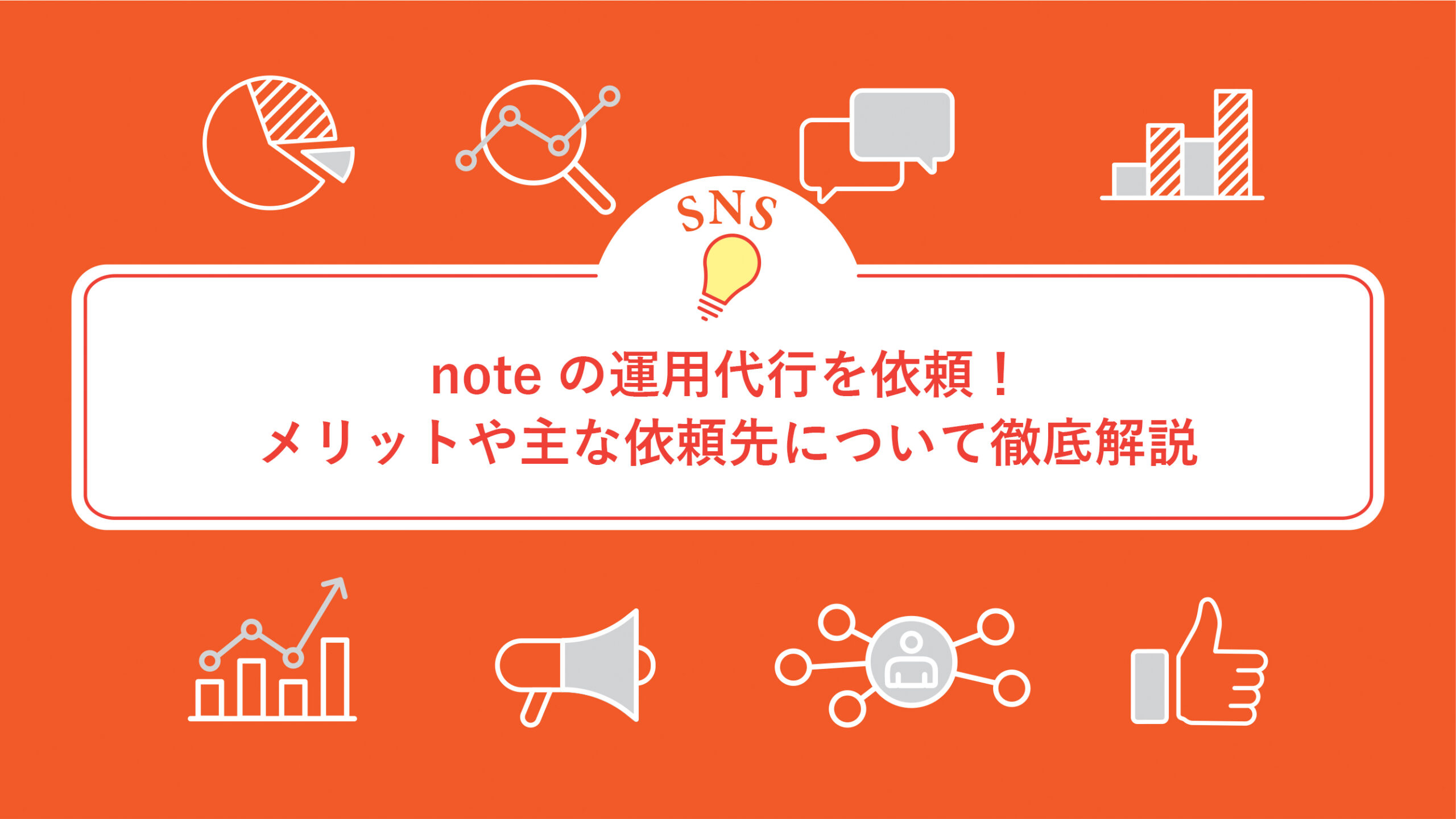 noteの運用代行を依頼！メリットや主な依頼先について徹底解説