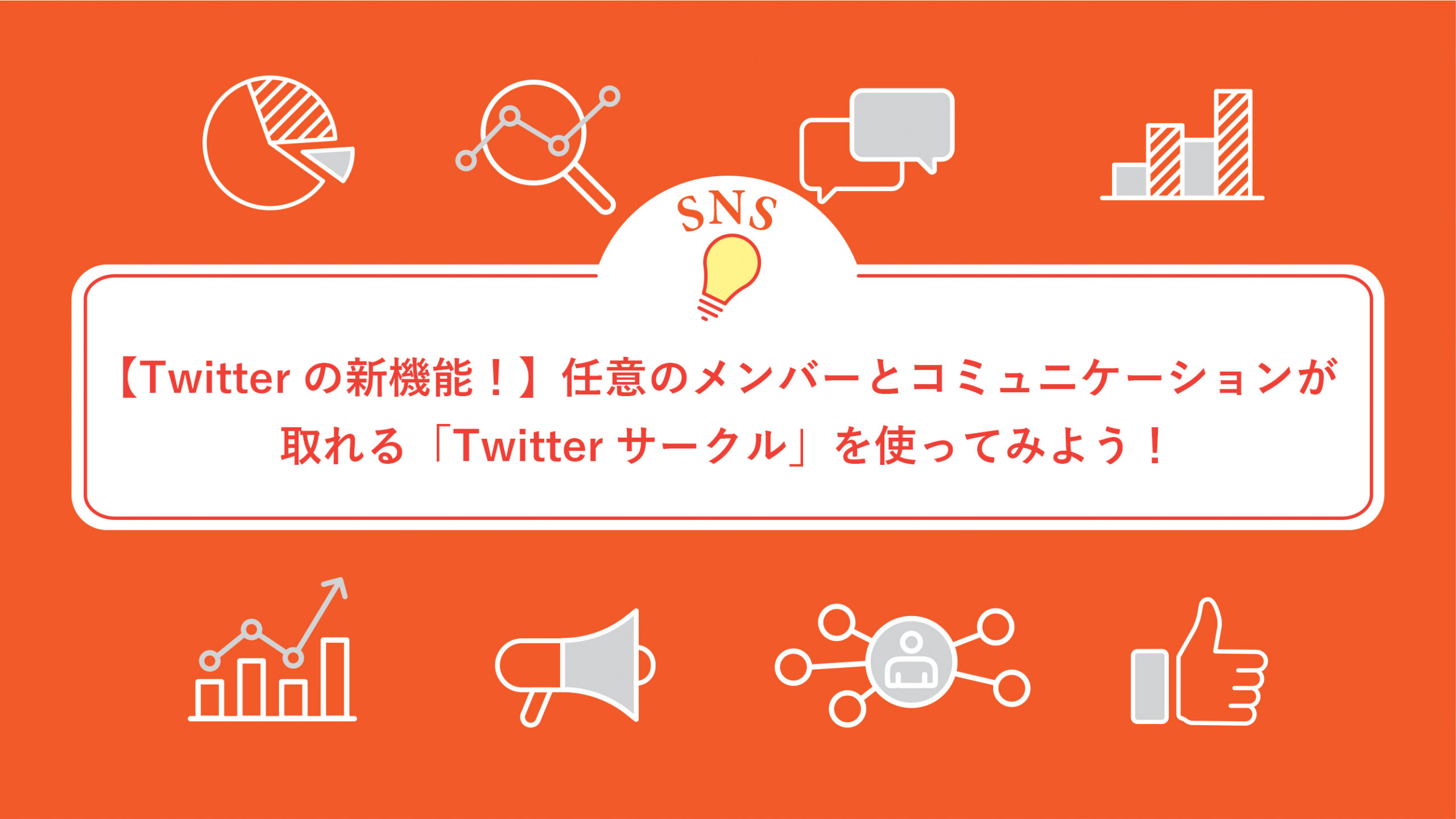 【Twitterの新機能！】任意のメンバーとコミュニケーションが取れる「Twitterサークル」を使ってみよう！