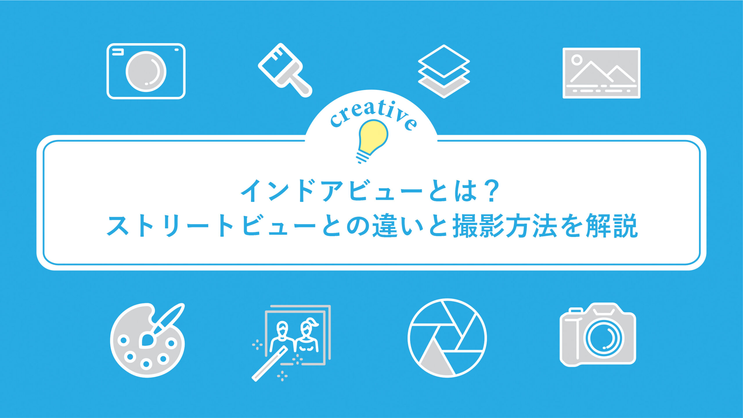 インドアビューとは？ストリートビューとの違いと撮影方法を解説